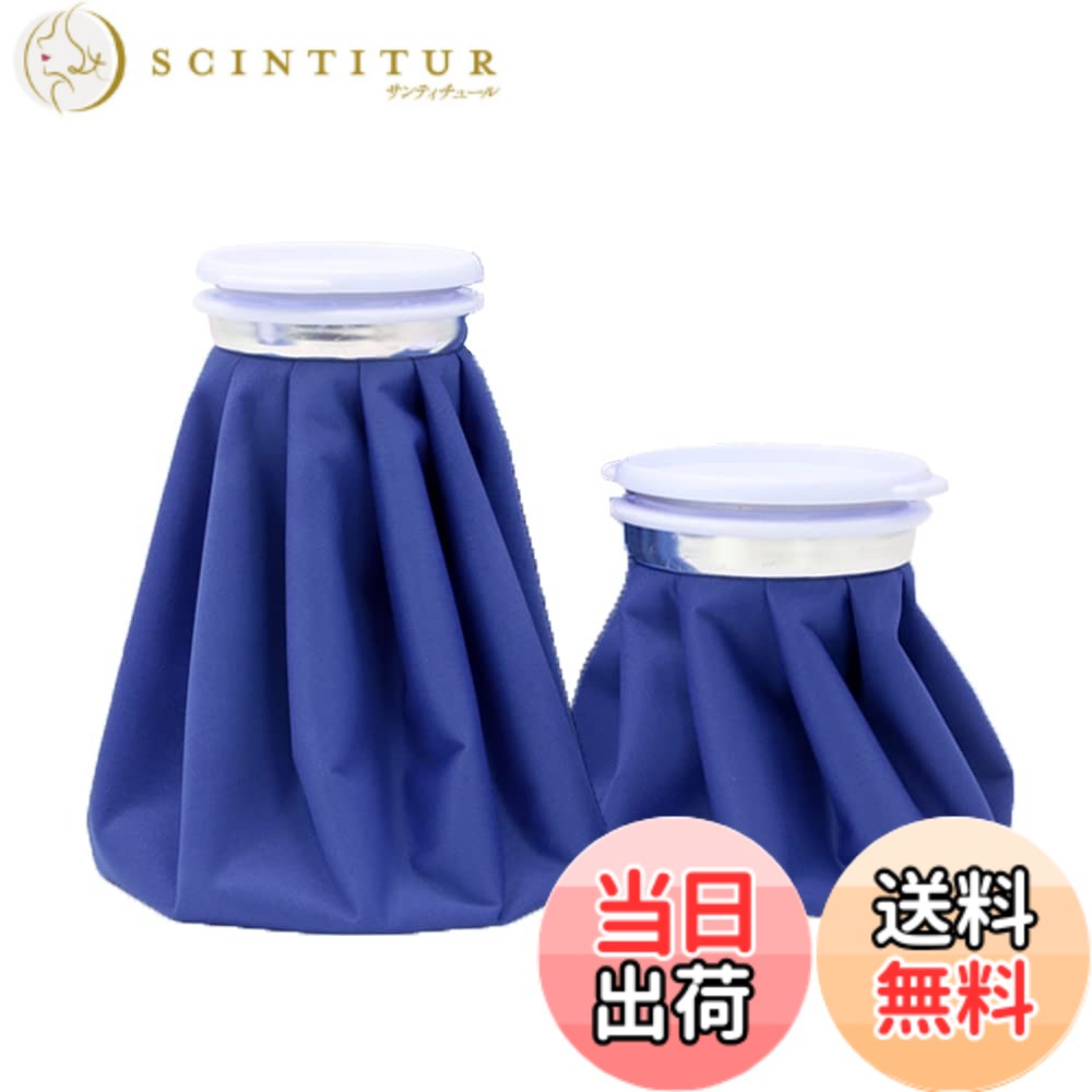 商品情報商品の説明主な仕様 【セット内容物】Sサイズのアイスバッグ（容量約0.3リットル）x1、Mサイズのアイスバッグ（容量約1.3リットル）x1、日本語説明書x1　★氷を入れると、室温との差が大きい場合、結露（生地が濡れたようになる現象）が生じる可能性があります。もちろん氷をたくさんある方が冷却時間が長くなりますが、相対的に結露する可能性も高くなります。室内室外の温度差が大きいときに使う場合は、水と氷の割合を1対1にすると良いとアドバイスしています（タオルなどで包んで使用することをおすすめします）。【温かいヒント】：氷嚢に少し塩を加えると、冷却時間が少し長くすることができます。【保冷アイスバッグ】保冷効果を逃がさず、長時間のアイシングが可能です。体の各部位にしっかりフィットし、手軽に冷やすことができます。【大口径設計・水漏れ防止】アイシングバッグは大口径設計により氷の出し入れが簡単で、ネジ式のセーフティシールストッパーを使用しているので水漏れの心配はありません。【軽量で持ち運び可能】アイスバッグは持ち運びに便利で、軽量です。車、ワークデスク、自宅、旅行用バッグに入れて、すぐに冷却処置を行うことができます。【防漏＆防湿】アイスバッグの裏に高品質なポリウレタンコーティング加工され、キャップがしっかり密封で、水漏れがありません。それに、表に結露と水滴が生じにくく防湿加工で、楽しく使えます。※室温とバッグとの顕著な温度差からバッグ表面に結露が発生する場合がありま す。タオル等で拭ってご使用ください。【サイズ】Sサイズ:直径約14.5cm 、Mサイズ:直径約21.5cm 。【素材】ポリエステル・ポリウレタン・ABS・シリコン・アルミニウム。お手入れは、水ですすぎ洗いをして下さい（洗濯機は使用不可です）。その後、陰干しにて乾燥させ、温度変化の小さい、湿気の少ない場所に保管して下さい。