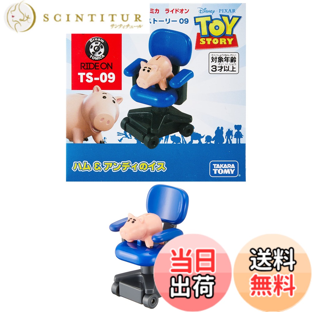 【送料無料】トミカ ドリームトミカ ライドオン トイ・ストーリー TS-09 ハム&アンディのイス