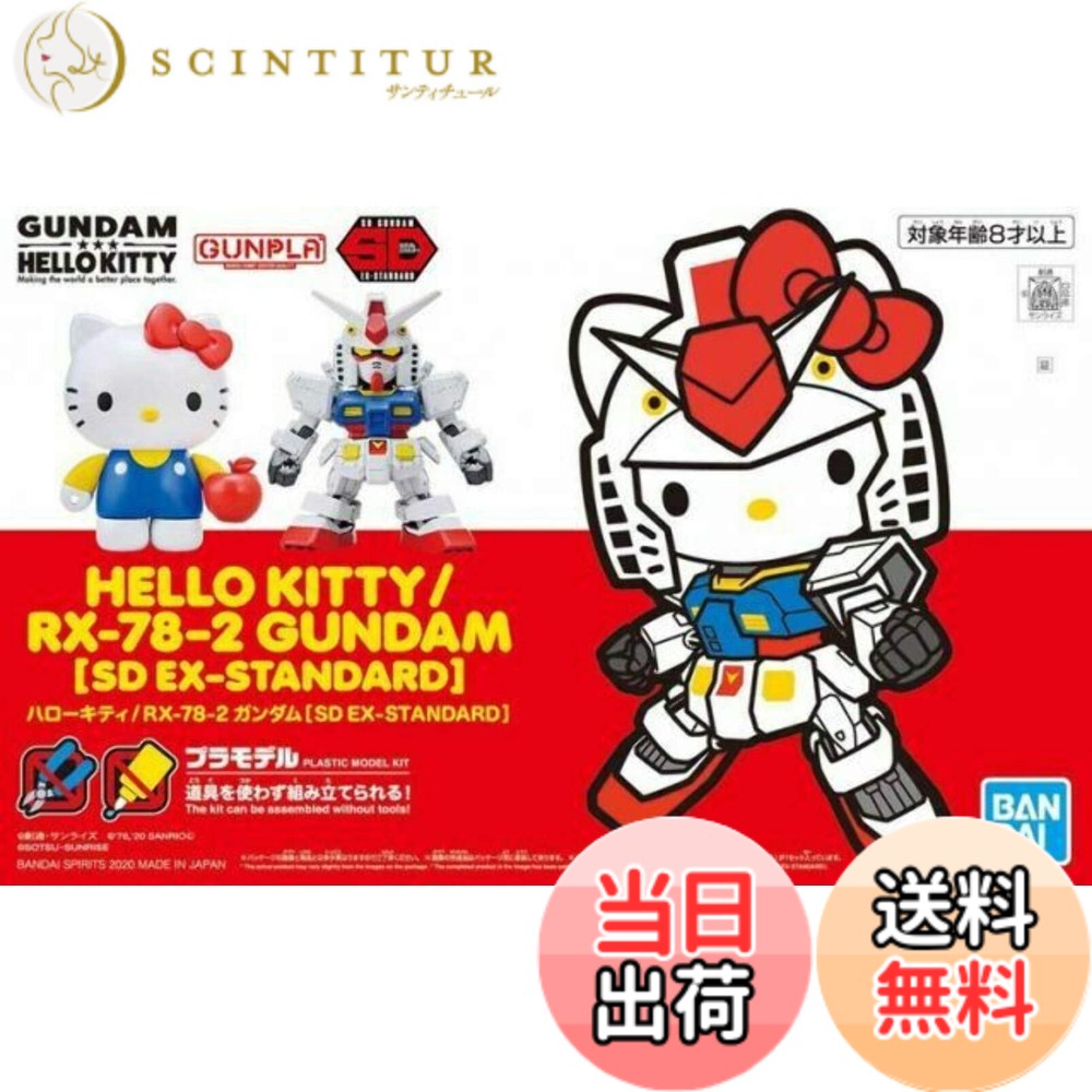 【送料無料】SDガンダムEXスタンダード ハローキティ/RX-78-2 ガンダム 色分け済みプラモデル