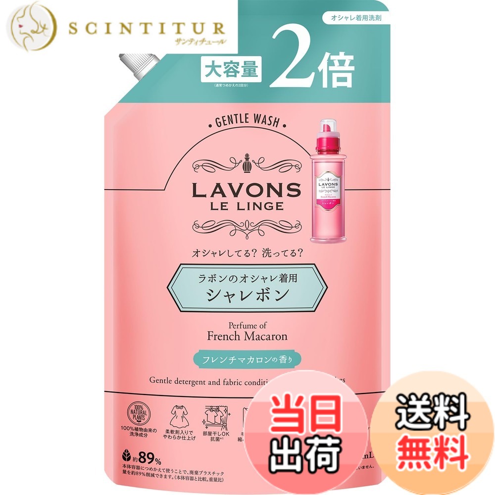 商品情報商品の説明商品紹介 洗濯ダメージを防いでやさしく洗う、ラボンのオシャレ着用洗剤。 毛玉・伸び・シワや、テカリ・色あせを防いで、大切な洋服をキレイに保ちます。 上質な甘さが華やかに香るフルーティフローラル系、フレンチマカロンの香り。 ●植物由来の洗浄成分 ●部屋干しOK、抗菌(全ての菌に対して効果があるわけではございません) ●オーガニックエキス配合 ●ニット、デニム、ワンピース、シャツ、下着、制服・スーツ(ウォッシャブルタイプ)などに ※パッケージデザイン等は予告なく変更されることがあります 原材料・成分 界面活性剤(19%、ポリオキシアルキレンアルキルアミン、ポリオキシエチレンアルキルエーテル)、安定化剤、香料、柔軟成分、抗菌剤 ●蛍光増白剤や漂白剤を配合していません。 使用方法 洗濯機の洗浄水に直接加え、洗濯物を柔らかくします。主な仕様 上質な甘さが華やかに香るフルーティフローラル系、フレンチマカロンの香り【中性洗剤】洗濯ダメージを防いでやさしく洗う型キープとなめらか仕上げ:型崩れ・毛玉・シワ、縮みなどの洗濯ダメージを防ぎます抗菌効果*:部屋干しもOK、生乾きのいやなニオイを防ぎます(※すべての菌に対して抗菌効果があるわけではありません。)柔軟剤配合:衣類を柔かくする柔軟剤配合でやさしいふわふわの仕上がりに100%植物由来の洗浄成分:洗浄成分はパーム・ヤシから採れた植物由来。環境にも衣類にもやさしい成分ラボン柔軟剤と同じ香り:柔軟剤と併用すると更に香りが楽しめます原産国:日本おしゃれ着 洗剤 詰め替え