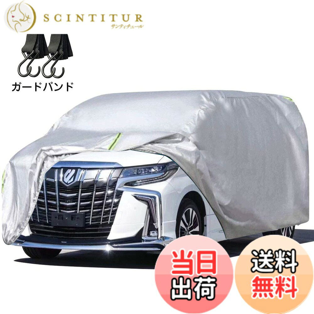 商品情報商品の説明主な仕様 【強い風対策】普通のカバー固定部のロープが壊れやすいです。この問題を解決するため、強力な防風ロープを採用し、縫製部分も補強しました。また、1000+円分の防風ベルト、引き伸ばす長さ4m、 2本セット無料付き。強風や台風が来た場合、車カバーは風に飛ばされません 。【より優れた防水材料】今度はより耐水性の高い210T防水材料を使用しています。普通の170T材料と比べると、耐水性は2つのレベルに上昇しました。【ご注意！！！】：カバーには防水加工が施されていますが、完全防水ではなく、長時間激しい雨水に晒される台風や豪雨などの際に、ミシン糸に縫われた部分から雨水が侵入する場合があります。【ご愛車を守る】駐車時の雨、鳥の糞、霧、ホコリ、大気中のガス等から 愛車のボディーをしっかりガードします！ 梅雨の時期の湿気や、酸性雨等の車体を劣化させるのを防ぐ また直射日光による紫外線により塗装変色や太陽光による ダッシュボードの変形等を防いでくれます。【耐久性】今回の材料は、高密度のガタフ生地を採用しており、外層に銀を塗り、しっかりと防水効果を発揮しています。また酸性雨，強い紫外線，氷霜などに優れた耐久性を有している。【100%品質】念のため、ご注文する前に、サイズをご確認ください。問題がございましたら、ご気軽にこちらに連絡ください。再送に対応可能です。私たちはお客様からの問題を解決するために全力を尽くします。