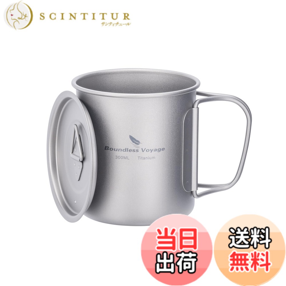 【送料無料】Boundless Voyage チタンマグカップ シングルマグ 300ml 蓋付き 軽量 ...