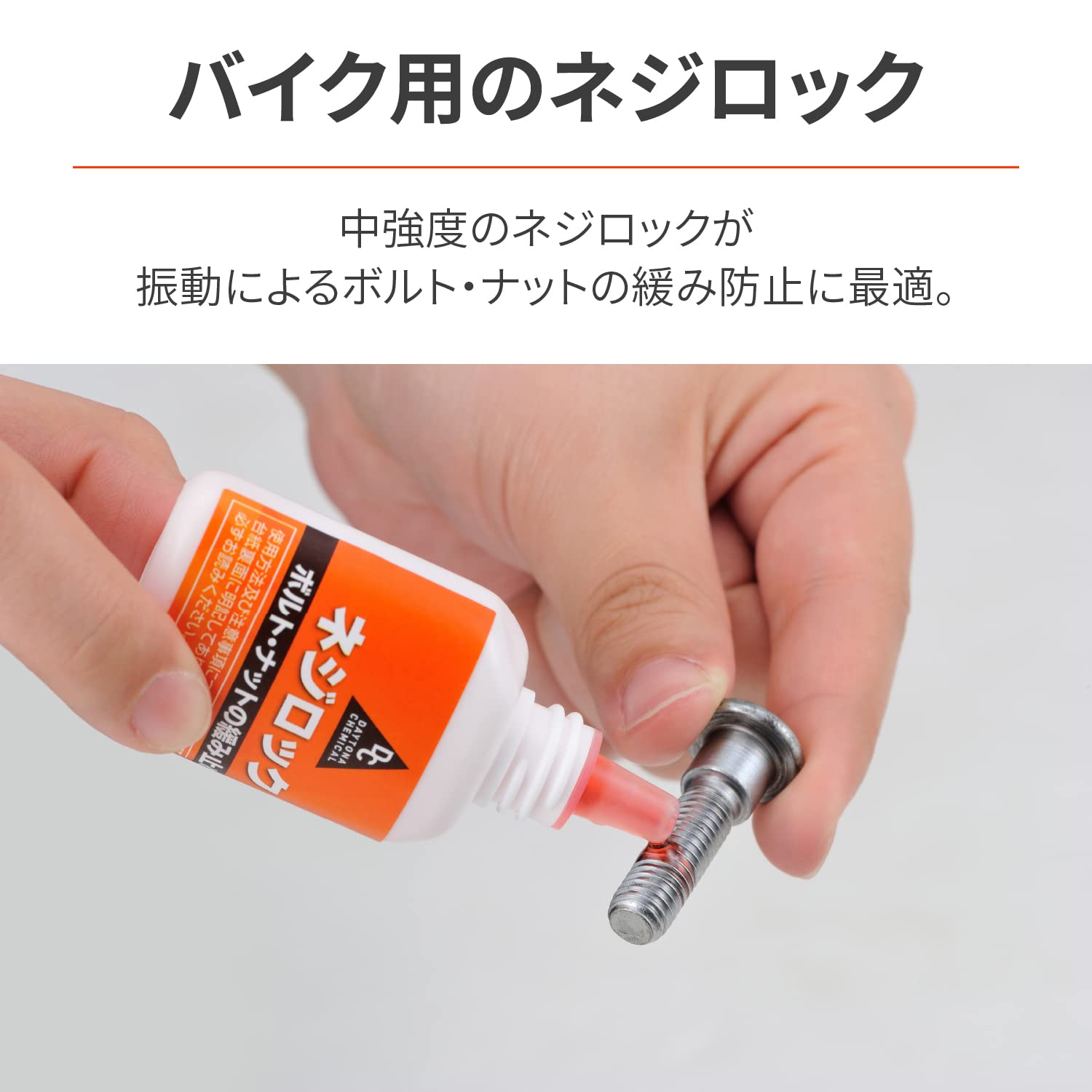 【送料無料】デイトナ(Daytona) バイク ネジ緩み止め 中強度 耐熱/耐油性 ネジロッ...