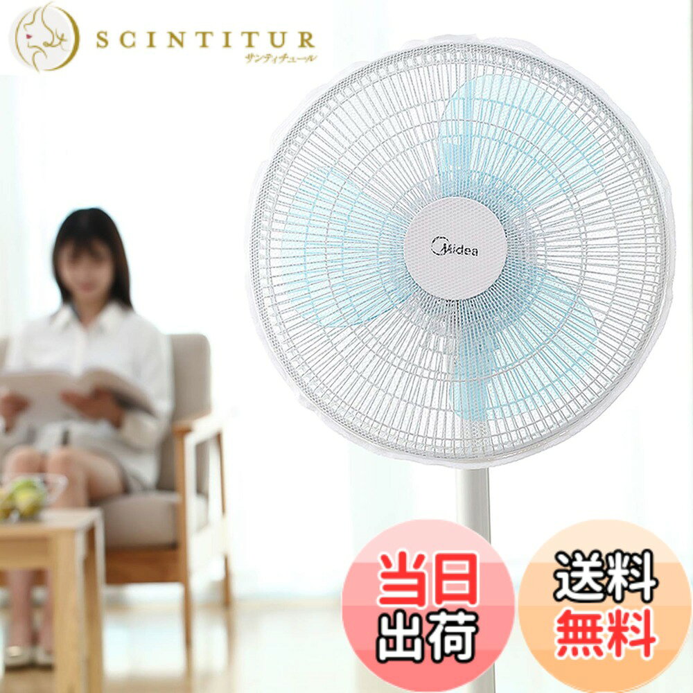 商品情報商品の説明主な仕様 【爽やかな風当り】生地はメッシュ状になっているので、カバーを通すことによって風が柔らかくなり、健康にも良いです。【防塵性】扇風機はそのまま使用していると静電気で埃がついて汚れてしまいますが、このカバーは扇風機が汚れるのを防いでくれます。【着脱簡単】簡単に扇風機に取り付けられ、洗濯もしやすい、ゴムを大きくひろげて前からかぶせてください。【子供の指入れ防止に】飾りなどもなくシンプルなカバーので、子供の興味をひくこともなさそうです。小さなお子さんやペットなどが隙間から手を入れるのを防ぐこともできます。裏までかかる、子供が後ろから手を入れる心配がなく安心。【多機能】本体サイズ:40cm　対応扇風機サイズ: 40cm-50cm （扇風機が含めておりません）安全性やメンテナンスを容易にしてくれる便利なアイテムです。