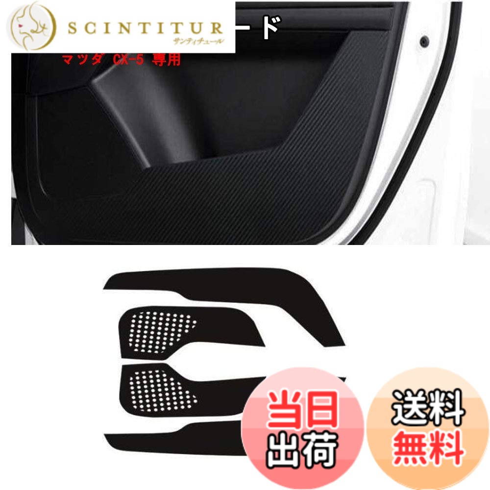 【送料無料】ドアキックガード マツダ CX-5 2017-2021 マツダ CX-8 2017-2021 専用 ドアトリムカバー ドアキックマット フロントドアガード ドアガードステッカー ドアプロテクトシート キズ防止カバー