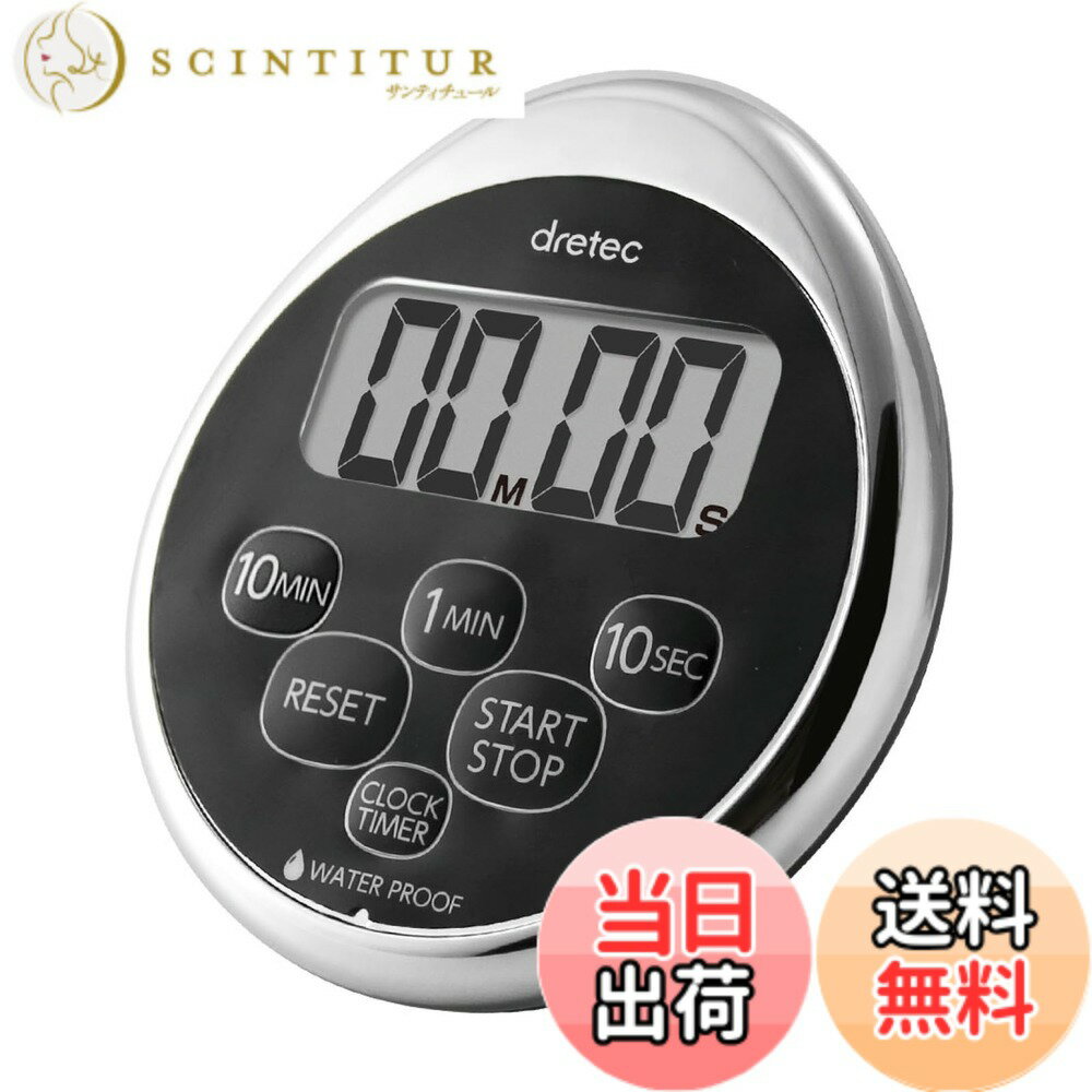 【送料無料】ドリテック(dretec) キッチンタイマー ストップウォッチ マグネット 防水 時計付き クロムメッキ
