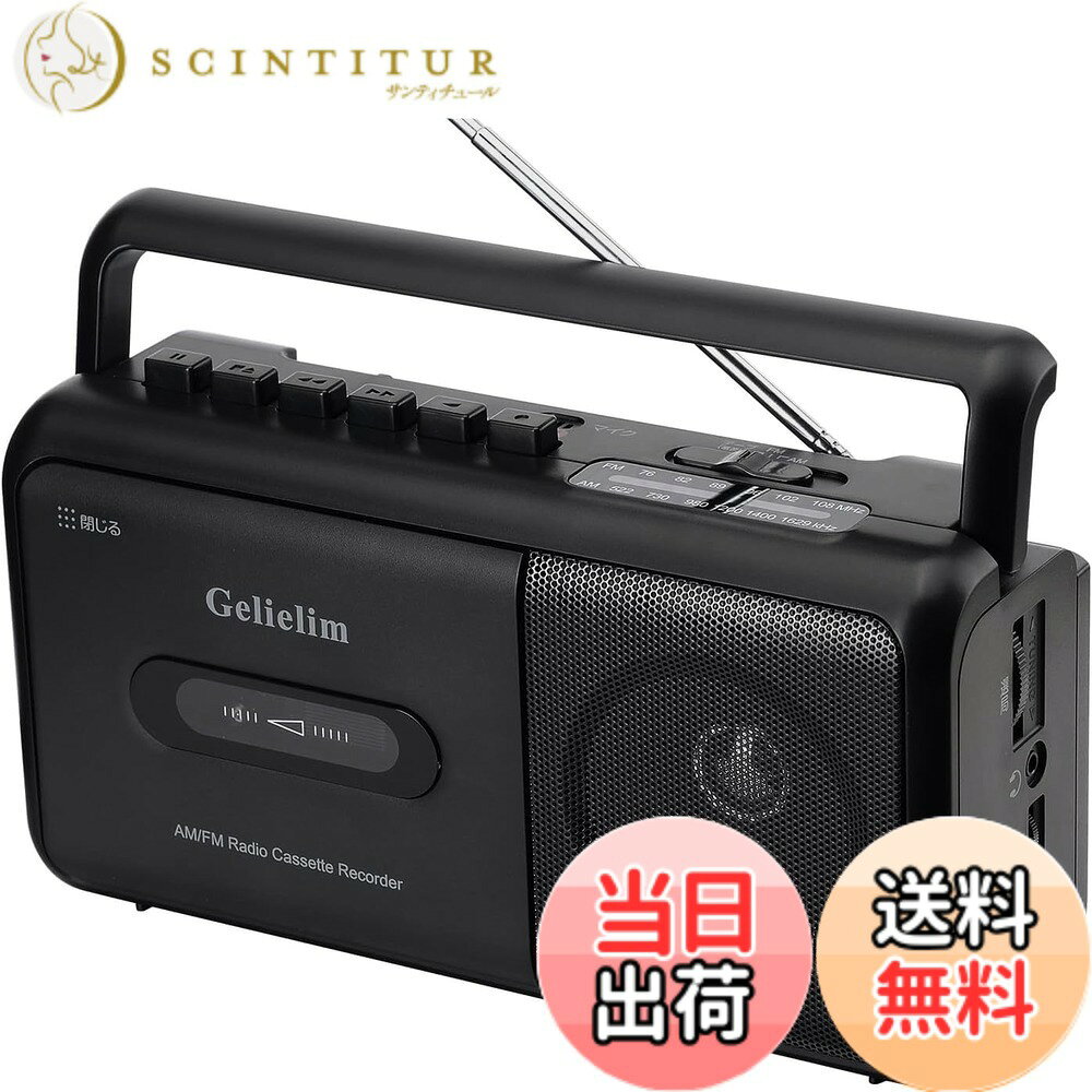 商品情報商品の説明主な仕様 【カセットテープの録音・再生】このカセットテープは、テープの再生だけでなく録音も可能で、早送りと早巻き戻し機能も備えています。録音時にゴー音やその他のノイズが一切発生しないため、快適な録音環境を提供します。【優れた受信感】このカセットラジオは、長いアンテナとアップグレードされたチップを備えており、優れたAM/FM（FM：76-108、AM：522-1620）のラジオ受信能力を持っています。トークショーや時事問題、天気予報の放送、球技大会など、楽しくて役に立つ情報をたくさん得ることができます。また、大きなスピーカーが搭載されており、ステレオ再生が簡単にできます。3.5mmのヘッドフォンジャックも付いているので、ヘッドフォンを挿して使用することができます。【操作が簡単】ラジオカセットはコンパクトで携帯しやすく、大きなボタンは操作が簡単で、昔のラジオのようにわかりやすく、高齢者でも簡単に操作できます。また、子供向けにも適しています。【2電源】コンセントでも乾電池でも使用できます。（専用電源コード付属・電池別売）家、オフィスや室外等の場所にも拘わらず、自由自在に利用可能なラジオです！【安心購入】お客様が最高のサービスを受けることができるように、12か月の期間、30日間の、24時間のカスタマーサービスを提供いたします。このカセットレコーダーをお買い求めの際には、後之がありません。
