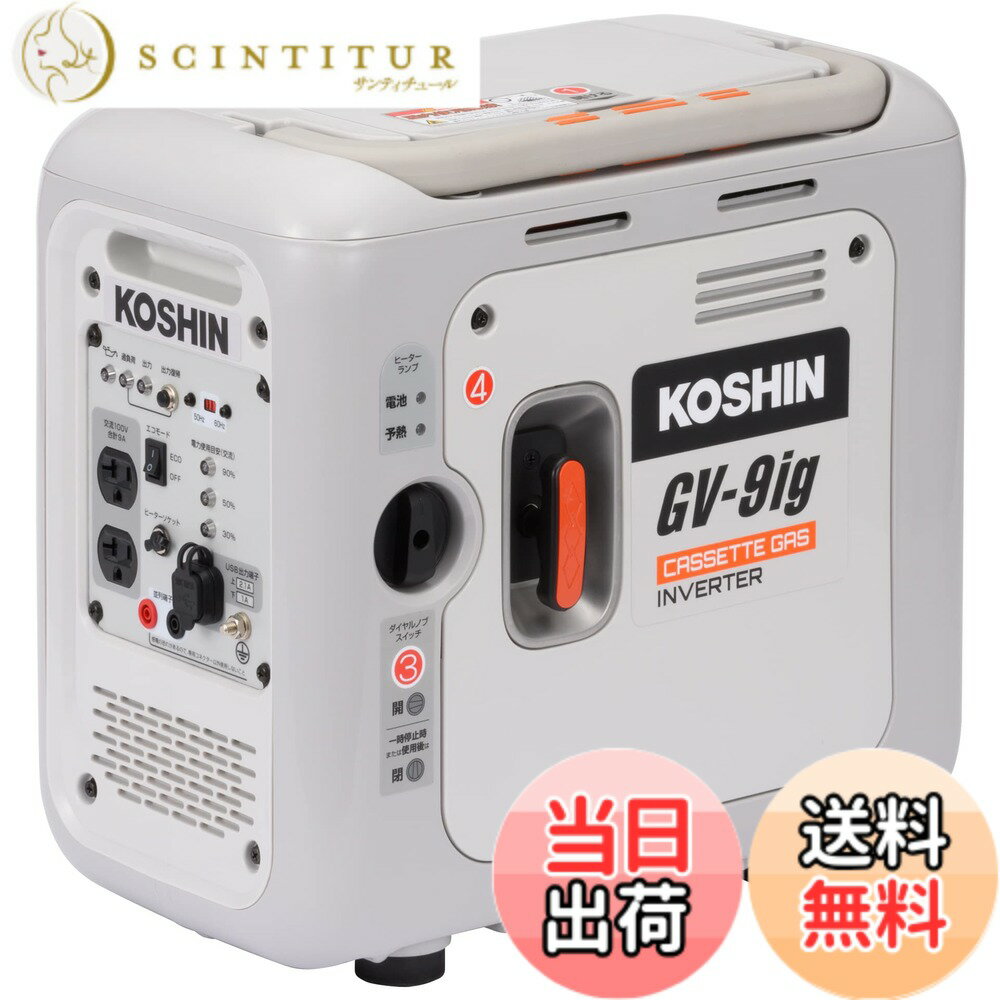 【送料無料】工進(KOSHIN) カセットガス インバーター 発電機 正弦波 GV-9ig 定格出力 ...
