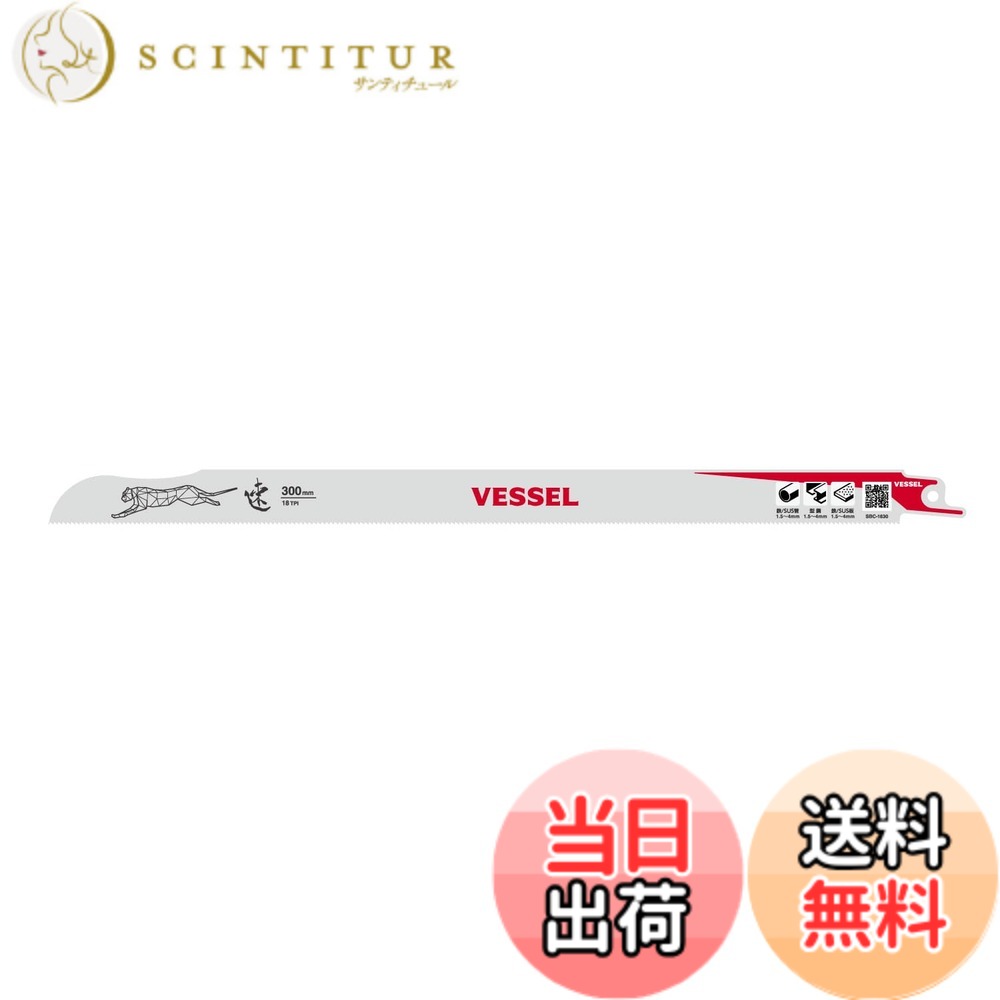 【送料無料】ベッセル(VESSEL) セーバーソーブレード チーター 金属 鉄工用 18山 刃厚0.9mm 全長300mm SBC-1830-1