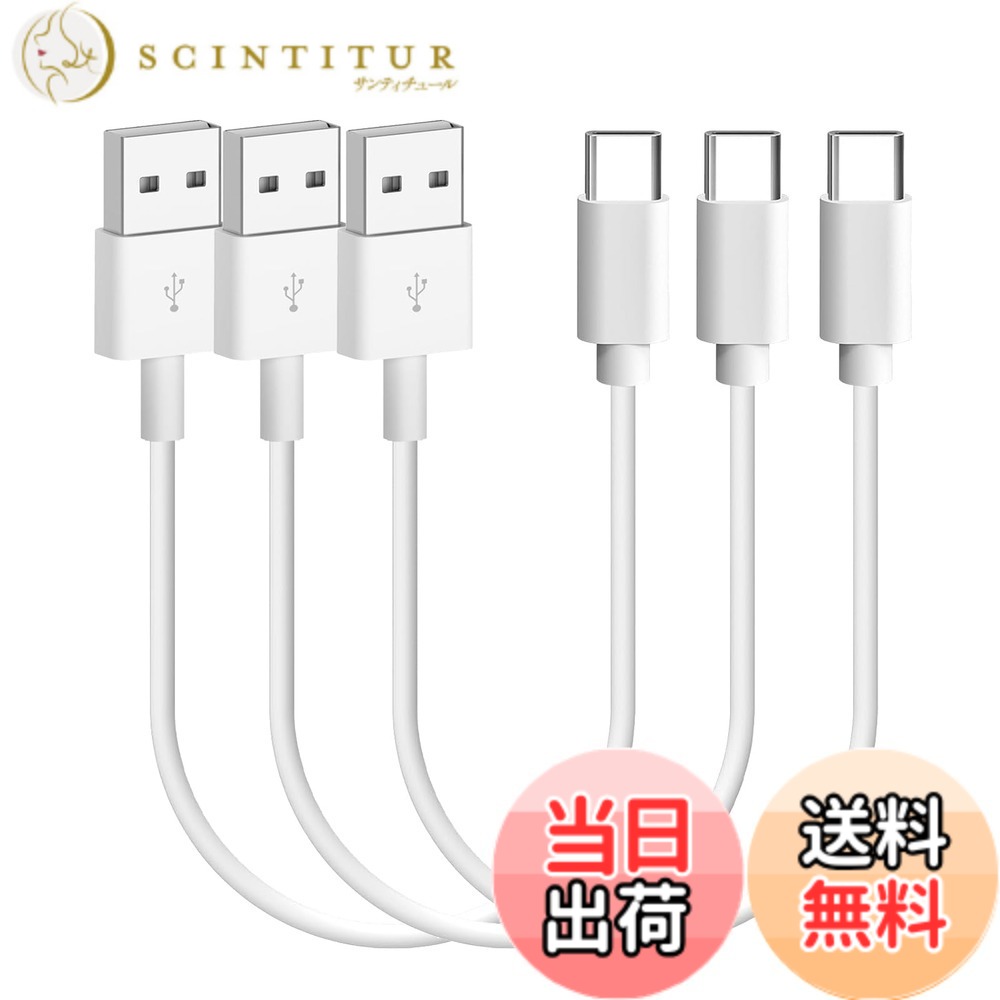【送料無料】USB Type C ケーブル 0.3m 短い 3本セット【3A出力で超急速充電 USB ...