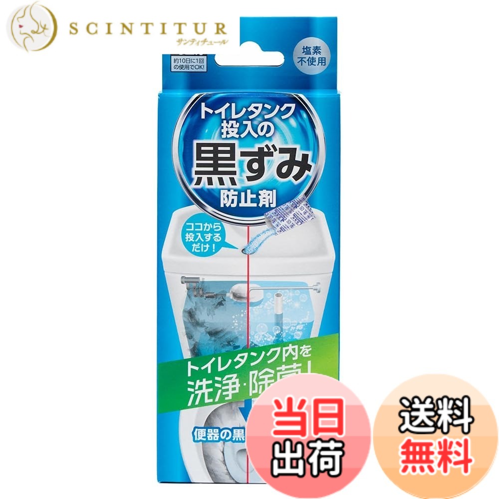 商品情報 商品の説明 商品紹介 トイレタンク内を洗浄・除菌! ! トイレタンク内が原因で便器の黒ずみ汚れに繋がります。10日に1回の使用で清潔なトレイを維持しましょう! ※全ての菌を除菌するわけではありません。 原材料・成分 過炭酸ナトリウム、アルカリ剤（炭酸ナトリウム）、界面活性剤（アルファオレフィンスルホン酸塩）、洗浄補助剤 使用方法 1. タンク内の水を排水し、便器内への流水が止まった後、トイレタンク内に水が溜まっていく間に本剤1袋を入れます。 2. 1時間放置し、その後排水します。 ※排水と同時に洗剤粉末を注ぎ込むと、洗剤粉末が排水と共に流れ出てしまうので注意してください。 ※粉が舞う恐れがありますので、顔を近づけて開封しないでください。 ※タンク内の水に浸っていない部分は、本剤で洗浄後に歯ブラシなどでこすり洗いしてください。 主な仕様 【商品仕様】内容量/25gx4袋（4回分）、材質・成分/過炭酸ナトリウム・アルカリ剤（炭酸ナトリウム）・界面活性剤（アルファオレフィンスルホン酸塩）・洗浄補助剤、液性/弱アルカリ性、用途/トイレタンク内の洗浄、使用量目安/1回の洗浄に1袋（25g）、原産国/日本【トイレタンク内を洗浄・除菌】トイレの黒ずみはトイレタンクで発生！垢汚れを落としてスッキリ。黒ずみ防止におススメ！【10日に1回の使用でOK!!】1回の洗浄に1袋（25g）の使用することでキレイが続きます！【使用可能なトイレタンクのタイプ】●使える：タンクの上に手洗いがあるもの。外蓋・内蓋が取り外せるもの。●使えない：内蓋が取り外せないもの。温水洗浄便座に給水する方式のもの。（洗浄剤が温水洗浄便座に流入する恐れがあるため） # 【送料無料】トイレタンク洗浄剤 トイレ洗剤 4回分 日本 除菌 トイレ掃除 トイレクリーナー トイレタンク投入の黒ずみ防止剤 トイレの黒ずみや汚れに悩んでいる方はいませんか？日常的に使っている場所だからこそ、できるだけ清潔で快適に保ちたいですよね。実は、トイレタンクの内部が黒ずみや嫌な臭いの原因となることが多いのです。そこでおすすめなのが、当商品「トイレタンク洗浄剤」です。作業はとても簡単で、10日に1回の使用で清潔なトイレを維持できるので、忙しい方にもぴったりです。主成分に過炭酸ナトリウムを使用しており、効果的に汚れを落とし、除菌効果もあります。使い方も簡単で、手軽に除菌と洗浄ができます。さぁ、この機会に清潔で快適なトイレライフを手に入れましょう！ ## トイレタンクの黒ずみの原因と予防策 トイレの黒ずみは、主にトイレタンク内にたまった汚れやバイ菌が原因です。特に、タンク内に水がたまりがちな部分では、時間と共に汚れが付着しやすくなります。このまま放置すると、便器にも影響が及び、見た目や臭いが気になるようになります。さらに、黒ずみはトイレ環境にも悪影響を与え、家庭全体の衛生状態にも影響を与えかねません。 ここが重要なポイントです。定期的にトイレタンク内を洗浄することで、黒ずみを防ぐことができます。清掃頻度としては、10日に1回程度が理想です。当商品を使うことにより、効果的に洗浄し、嫌な臭いを抑えることが可能です。また、タンク内で発生した汚れが便器まで影響を与えないようにするためにも、日常的なメンテナンスが必要です。 トイレタンク洗浄剤は、特に日本製で信頼性があり、過炭酸ナトリウムを主成分として使用しています。これにより、玄関先やリビングとは違った特有の衛生環境を保つことができます。定期的にこれを使うことで、皆さまが心地よく使えるトイレを維持できるようサポートいたします。 ## 使用方法と注意点 トイレタンク洗浄剤の使用方法はとてもシンプルです。まず、トイレタンク内の水を排水します。この際、水位が下がりきるまで待ちます。そして、本剤1袋（25g）をタンク内に投入します。洗浄剤が水に溶け込むまで、大体1時間ほど放置してください。時間が経過したら、排水を行います。この際、重要な点として、洗浄剤粉末を排水しながら流すと、せっかくの効果が流れ出てしまいますので注意が必要です。 また、粉末が舞い上がる可能性があるため、本剤を開封する際は顔を近づけないようにし、しっかりとした安全対策を心掛けてください。タンク内の水に浸っていない部分については、歯ブラシなどでこすって洗浄することが良いでしょう。これによって、細かい部分まで汚れをしっかり落とすことができます。 特に、温水洗浄便座を使用している方は、洗浄剤が供給ラインに流入しないよう注意が必要です。この点を守ることにより、効果を最大限に引き出すことができます。トイレは毎日使用する場所だからこそ、正しい使い方を知っておくことが大切です。 ## 使用可能なトイレタンクの確認 トイレタンク洗浄剤を使用するためには、対応するトイレタンクの条件があります。この商品は、外蓋と内蓋が取り外せるタイプのタンクでの使用が推奨されています。具体的には、タンクの上に手洗いがついているものが使えます。使用できないタイプは、内蓋が取り外せないものや、温水洗浄便座に給水する方式のものです。これらのタイプは、洗浄剤が流入することで問題が生じる可能性があります。 トイレタンクの種類は、古いものや特定の機能付きのものなど、さまざまあります。特に最近の製品は、機能が多様化しており、タンク内部の構造も複雑です。購入前に、タンクの構造をしっかり確認することが、安心して使用するための大切なステップです。 正しい確認をすることで、失敗を避けることができ充分に効果を発揮することができます。また、もし不安な点がある場合は、購入時にスタッフに確認することをおすすめします。これにより、安全に洗浄剤を使用し、清潔なトイレ環境を保つことができます。 ## まとめ - トイレタンクの汚れや黒ずみは、定期的な洗浄が重要です。 - 本商品は、過炭酸ナトリウムを使用しており、効果的に洗浄と除菌が可能です。 - 使用方法は簡単で、10日に1度の使用で清潔さを維持できます。 - トイレタンクのタイプによって使用の可否が異なるため、事前に確認しましょう。 - 安全な使用を心掛け、快適なトイレ環境を実現しましょう。