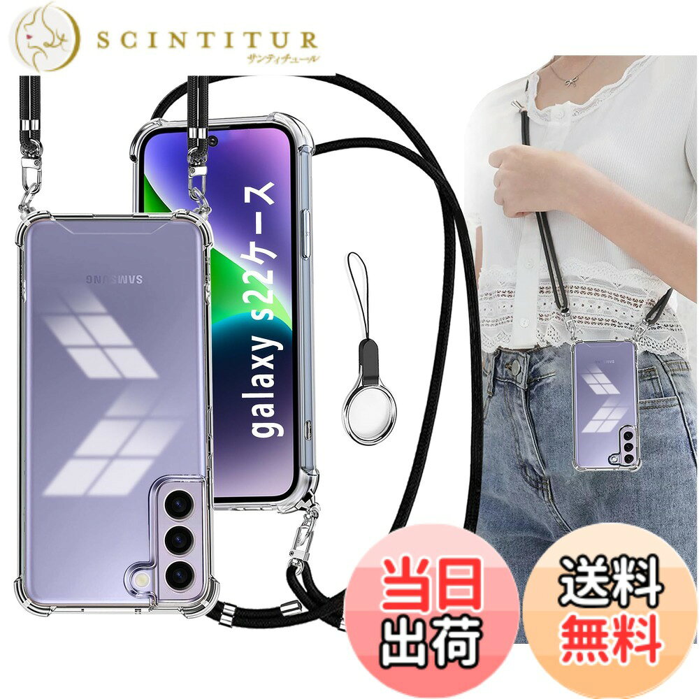 商品情報商品の説明主な仕様 【多目的キャリー ＆ ファッションデザイン】本Galaxy S22ケースにはリストストラップとネックストラップが付属します、調節可能なストラップにより、サイド、またはフロントに持ち運べるときに完璧にあなたの隣に掛けることができます。 このアクセサリーはファッションだけでなく、通常のストラップよりも快適で実用的です。 作業、旅行、出張、ショピング、散歩、コンサート、パーティーに最適です。手を離しても、携帯電話を携帯できます。【耐衝撃 ＆ 米軍MIL規格の取得】その耐衝撃性能は第三者機関の試験による米軍MIL規格をクリアするほど高いことが証明されております。Galaxy S22ケースの四隅部分に"衝撃吸収テクノロジー"を採用し、これにより角からの衝撃を受けてもその隙間がクッションの様に本体への衝撃を吸収します。万が一スマホを落としてしまった場合でも、落下時のダメージを最小限に抑えることが可能となっており。【カメラレンズ保護 ＆ ディスプレイ保護】4つのバンパーには、背面に突起があります。Galaxy S22のカメラレンズより1.5ミリ高い立ち上がって、有効的に擦り傷を防ぎます。液晶画面より約1.5mm高く設計され地面と接触するのを防止、外部との擦り傷を避けるし、併用のガラスフィルムまでも保護できます。精確なホールデザインは携帯にもジャストフィツトしていて、すべてのポートとボタンも押しやすくなります。【透明で高品質な素材 ＆ マイクロドット加工 】側面を"TPU"のソフトな素材で衝撃を吸収させ、背面は透明度が維持出来るハードな"ポリカーボネート"をハイブリッドしたこのケースは。高透明率の高い特殊なTPU素材を持ち、黄ばみも付きにくい。薄くて丈夫で柔軟性が高く、程よいグリップ感があり、本体の持つスリムさをできる限り損なわないよう設計しています。着脱も簡単で、スマホ本体への擦り傷も心配無用です。また、ご自分でお気に入りの写真を背面パネル（ケース内側）に貼り付けることができます。本商品は端末に触れるケース裏側に極小さな微粒子上の突起処理を行い端末の発熱を軽減する散熱加工を行っております。 気泡の発生も防ぎます。【OJBSEN製品の概要】 1.商品到着時：ご注文と異なる商品が届いた場合や、初期不良などがある場合（割れ・キズ・汚れ等）、弊社とご連絡ください。2.ご連絡の方法：アカウントサービス内の「アカウントサービス」→「注文履歴」→「販売元」→「質問する｣から、お気軽にお問合せ下さい。ojbsen は、お客様にご満足いただけるよう努めてまいります。