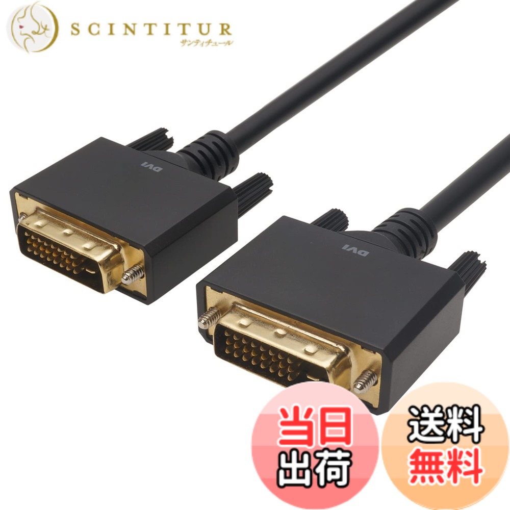 商品情報商品の説明■デュアルリンク対応のDVI-Dケーブル パソコンとディスプレイモニターなどの、DVI端子(24pinまたは29pin)を搭載した機器同士を接続するケーブルです。 シングルリンクのDVIケーブルに比べ、高解像度、高リフレッシュレートでの映像伝送が可能です。 ■最大解像度:2560x1600に対応 デュアルリンク仕様の最大解像度である2560x1600/60p(WQXGA)の出力に対応します。 ■144Hzの高リフレッシュレートに対応 1920x1080での出力時は、144Hzのリフレッシュレートをサポートしており、より滑らかな映像表現が可能です。 ※接続する入出力機器も1920x1080/144Hzに対応している必要があります。 ■3重シールド構造 ■金メッキ端子 ■無鉛ハンダ・OFC電材使用 【注意】 ※アナログモードではご使用いただけません。 ※音声信号の伝送には対応しておりません。主な仕様 コネクタ形状：DVI-D（オス）-DVI-D（オス）コネクタサイズ：W約41.3 x H約15.0 x D約54.2 mmbr・インチネジ：#4-40UNC ・ケーブル直径：約7.3mm ・ケーブル長：3mbr袋パッケージ期間：1年間