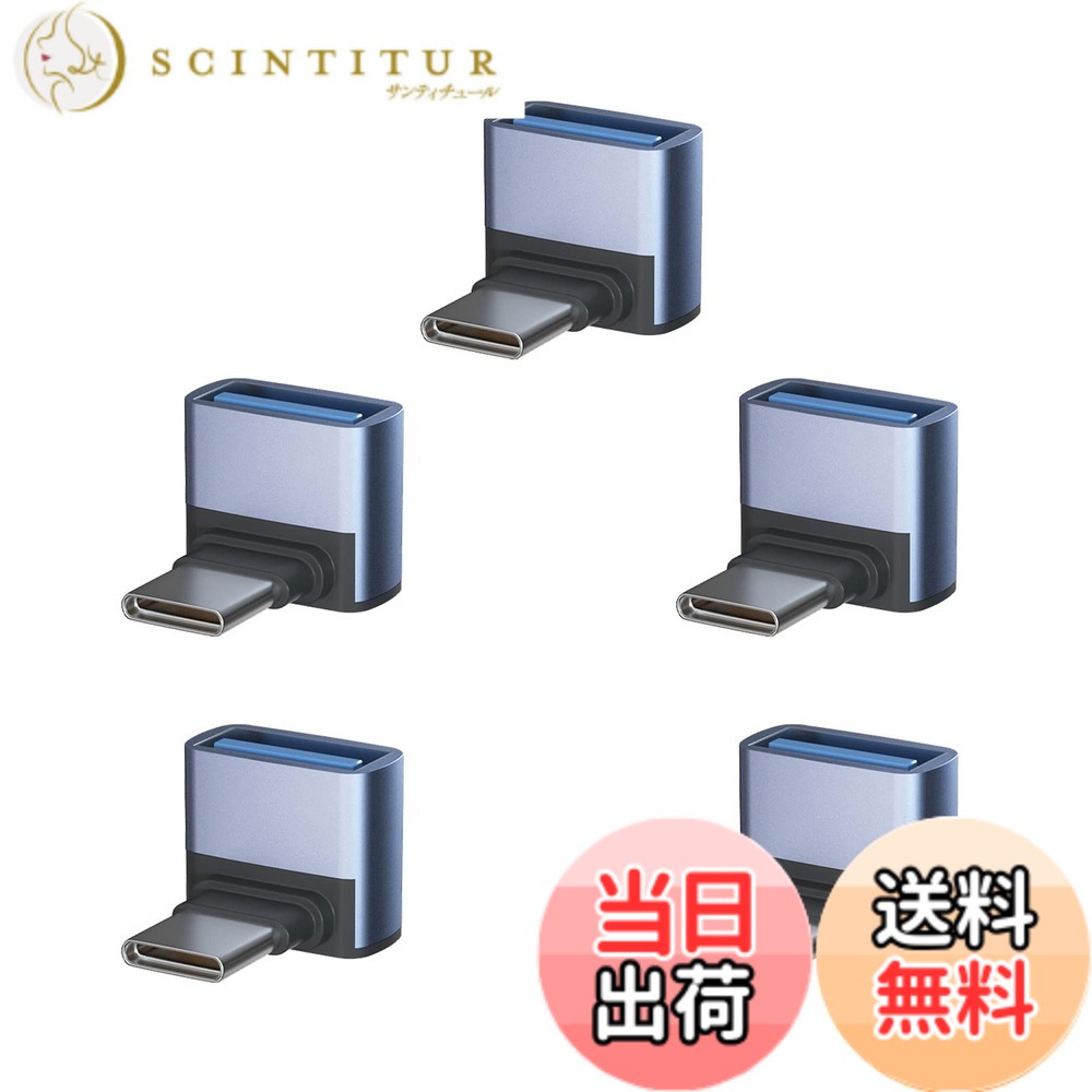 商品情報商品の説明USB-C & USB 3.1 変換アダプタ L字型 5個セット主な仕様 【USB-C & USB 3.1 L型 アダプター】人間工学に基づいたL型90度直角設計で、スペースを確保するだけでなく、ケーブルの挿入を容易にし、ケーブルの曲がりや断線を効果的に防ぎ、配置に便利です。USBポートの寿命を効果的に延ばします。【10Gbps高速伝送＆5A高速充電】コネクタはType-C 3.1gen2の新技術を使用しており、10Gbpsgの高速データ伝送（理論的には可能、実際の状況に応じて）を採用し、安定した高速化を実現します。データ送信、充電時間を効果的に節約します。【小さくて使いやすい】最高品質のデザインと高品質の素材、コネクタは軽くて持ち運びが簡単で、ポケットや小袋に入れやすく、使いやすく、プラグアンドプレイも簡単です。シェルの材質は、耐摩耗性、耐熱性、耐久性に優れたアルミ合金製です、安心して安全にUSB-C機器を充電することができます。【幅広い互換性】USB-Cは簡単に携帯電話またはタブレット、任意の充電器やコンピュータに接続します。USB Type-CポートのあるPCやスマートフォン（MacBook Pro、MacBook Air、MacBook、Chromebook Pixel、Nexus 6P、Nexus 5X、Xperia、Galaxy、AQUOSフォンなど）から USBハブ、フラッシュメモリ、マウスなどがご利用頂けます。ほとんどのUSB-C機器とUSB-A機器を簡単に接続できます。【一年品質】ーブルはお買い上げ日より12ヶ月以内、ご使用中に不具合等がございましたら、いつでもメールでお気軽にご連絡ください。購入日から12ヶ月以内、返品、交換などもできますので、ご安心ください ます。