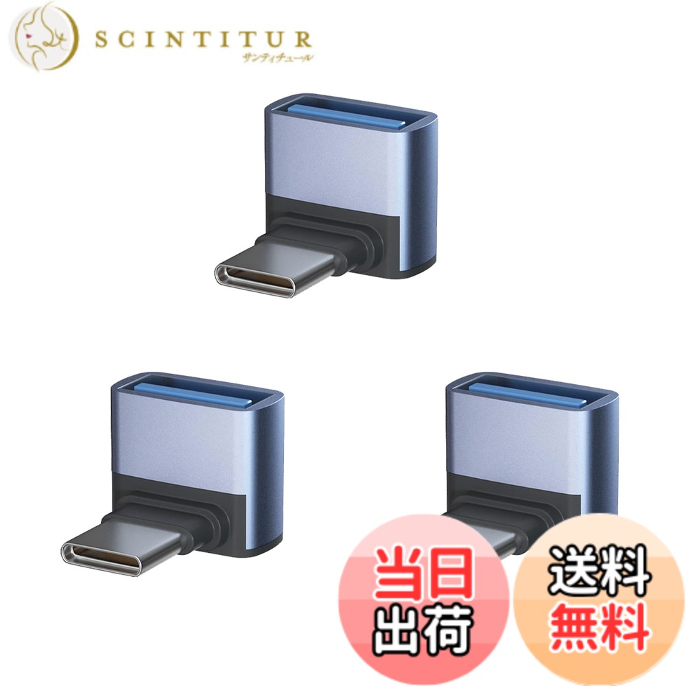 商品情報商品の説明USB-C & USB 3.1 変換アダプタ L字型 3個セット主な仕様 【USB-C & USB 3.1 L型 アダプター】人間工学に基づいたL型90度直角設計で、スペースを確保するだけでなく、ケーブルの挿入を容易にし、ケーブルの曲がりや断線を効果的に防ぎ、配置に便利です。USBポートの寿命を効果的に延ばします。【10Gbps高速伝送＆5A高速充電】コネクタはType-C 3.1gen2の新技術を使用しており、10Gbpsgの高速データ伝送（理論的には可能、実際の状況に応じて）を採用し、安定した高速化を実現します。データ送信、充電時間を効果的に節約します。【小さくて使いやすい】最高品質のデザインと高品質の素材、コネクタは軽くて持ち運びが簡単で、ポケットや小袋に入れやすく、使いやすく、プラグアンドプレイも簡単です。シェルの材質は、耐摩耗性、耐熱性、耐久性に優れたアルミ合金製です、安心して安全にUSB-C機器を充電することができます。【幅広い互換性】USB-Cは簡単に携帯電話またはタブレット、任意の充電器やコンピュータに接続します。USB Type-CポートのあるPCやスマートフォン（MacBook Pro、MacBook Air、MacBook、Chromebook Pixel、Nexus 6P、Nexus 5X、Xperia、Galaxy、AQUOSフォンなど）から USBハブ、フラッシュメモリ、マウスなどがご利用頂けます。ほとんどのUSB-C機器とUSB-A機器を簡単に接続できます。【一年品質】ーブルはお買い上げ日より12ヶ月以内、ご使用中に不具合等がございましたら、いつでもメールでお気軽にご連絡ください。購入日から12ヶ月以内、返品、交換などもできますので、ご安心ください ます。