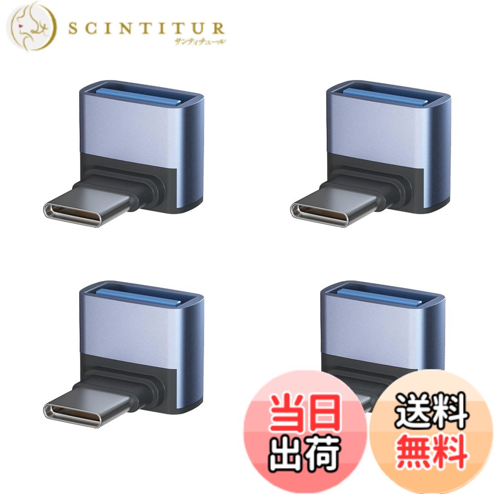 商品情報 商品の説明 USB-C &amp; USB 3.1 変換アダプタ L字型 主な仕様 【USB-C &amp; USB 3.1 L型 アダプター】人間工学に基づいたL型90度直角設計で、スペースを確保するだけでなく、ケーブルの挿入を容易にし、ケーブルの曲がりや断線を効果的に防ぎ、配置に便利です。USBポートの寿命を効果的に延ばします。【10Gbps高速伝送＆5A高速充電】コネクタはType-C 3.1gen2の新技術を使用しており、10Gbpsgの高速データ伝送（理論的には可能、実際の状況に応じて）を採用し、安定した高速化を実現します。データ送信、充電時間を効果的に節約します。【小さくて使いやすい】最高品質のデザインと高品質の素材、コネクタは軽くて持ち運びが簡単で、ポケットや小袋に入れやすく、使いやすく、プラグアンドプレイも簡単です。シェルの材質は、耐摩耗性、耐熱性、耐久性に優れたアルミ合金製です、安心して安全にUSB-C機器を充電することができます。【幅広い互換性】USB-Cは簡単に携帯電話またはタブレット、任意の充電器やコンピュータに接続します。USB Type-CポートのあるPCやスマートフォン（MacBook Pro、MacBook Air、MacBook、Chromebook Pixel、Nexus 6P、Nexus 5X、Xperia、Galaxy、AQUOSフォンなど）から USBハブ、フラッシュメモリ、マウスなどがご利用頂けます。ほとんどのUSB-C機器とUSB-A機器を簡単に接続できます。 # 【送料無料】USB-C &amp; USB 3.1 変換アダプタ L字型 Suptopwxm 4個セット(Type C - USB A 3.1 メス) 最大10Gbps MacBook Pro/MacBook Air/iPad Pro その他 USB-C 端末用 (4個) デバイス同士の接続は、日常的に行う重要な作業です。しかし、USBポートの互換性や形状の違いで困ってしまうことも多いのではないでしょうか。特に複数のデバイスを所有している方は、どのアダプタを使うべきか悩むことが多いかと思います。そんなニーズに応えるのが、USB-C &amp; USB 3.1 変換アダプタ L字型 Suptopwxmの4個セットです。 このアダプタは、高速データ転送が可能で、使いやすさを重視した設計が特長です。特にL字型なので、スペースを有効に使うことができ、接続しやすいのが魅力です。最大10Gbpsの高速通信が実現しており、データの送受信もスムーズ。これにより、これまで面倒だった接続手順が簡単に、ストレスフリーになるでしょう。 さらに、これ一つで多様なデバイスに対応しているため、これからのデジタルライフをより豊かにするお手伝いをします。USB-C端末を使う全ての方にとって、必要不可欠なアイテムになるはずです。日常使いからビジネスユースまで幅広く活躍するこのアダプタをぜひお試しください。 ## L字型デザインの利便性 L字型デザインのUSB-Cアダプタは、従来のストレート型と比べて、何が特別なのでしょうか。まず、接続時にスペースを有効活用できる点です。特に、デスク上や狭い場所で利用する際、ケーブルの取り回しがスムーズになり、デバイスを充電しながら作業がしやすいです。この形状により、余分な負担をかけずに、ケーブル断線のリスクを軽減しています。 また、移動時にかさばらずコンパクトに収まるため、持ち運びも便利です。急な用事で外出先で作業をしなければならない時でも、これさえ持っていれば安心です。小袋やポケットに入るサイズ感は、特に忙しいビジネスマンや学生にとって大きな利点と言えるでしょう。 さらに、L字型は使いやすさだけでなく、デザイン性にも優れています。スタイリッシュな外観は、持っているだけでも気分が上がります。品質も高く、信頼して使えるアダプタです。これがあれば、友人や同僚にも自信を持っておすすめできるでしょう。 ## 高速データ伝送と充電能力 次に、USB-C &amp; USB 3.1アダプタの 最大10Gbpsのデータ伝送能力について詳しく見ていきましょう。これにより、大容量のデータを短時間で転送することが可能です。特に、写真や動画を扱うクリエイターや大容量のファイルを扱うビジネスマンにとって、この速度は大きな魅力です。 例えば、数GBの動画ファイルを短時間で移動できるため、動画編集ソフトを使った作業効率が飛躍的に向上します。従来の速度ではなかなか終わらなかった作業が、これを使用することで時短になり、他の重要なタスクに集中することができるでしょう。 加えて、本アダプタは最大5Aの充電にも対応しています。これにより、スマートフォンやタブレットの急速充電が可能になり、長時間の作業や外出時にも電池を気にせずに済むのです。充電時間を短縮できることは、現代の忙しいライフスタイルにおいて非常に有用なポイントと言えるでしょう。 ## 幅広い互換性について USB-Cアダプタのもう一つの大きな特長は、幅広い互換性です。特に、MacBook ProやMacBook AirなどのApple製品を使用している方には、非常に便利です。これらの端末に加えて、Androidデバイスやノートパソコン、さらにはデジタルカメラなど、多くのデバイスに対応しています。 そのため、これ一つのアダプタで多くのデバイスが接続できるため、わざわざ異なるアダプタやケーブルを持ち歩く必要がなくなります。これにより、カバンの中をスッキリさせられます。用途に応じた接続が手軽にできるため、日々の業務や勉強が効率良く進むのは大きなメリットです。 また、このアダプタは接続だけでなく、データ転送や充電も同時に行えるため、特別な設定をする必要もありません。Plug and Play機能により、誰でも簡単に利用できる設計です。これにより、ITに詳しくない人でも安心してご使用いただけます。 ## 取り扱いとメンテナンス アダプタの取り扱いに関しても、簡単で安心です。特別なメンテナンスは不要ですが、日常的に気をつけていただきたいポイントがいくつかあります。まず、使用しない時は高温多湿の場所を避け、直射日光の当たらないところに保管することをお勧めします。 また、接続部分が汚れた際には、乾いた布で優しく拭いて清掃するだけで大丈夫です。この手間をかけることで、アダプタの寿命を延ばし、常に快適な使用感を保てます。 ## まとめ - USB-C &amp; USB 3.1 変換アダプタ L字型は、4個セットでお得。 - L字型デザインで、スペースを有効活用しやすい。 - 最大10Gbpsの高速データ伝送が可能。 - 幅広いデバイスに対応し、使い勝手が非常に便利。 この製品は、快適なデジタルライフを支える力強いパートナーです。ぜひ、自分のライフスタイルに合わせて活用してみてください。