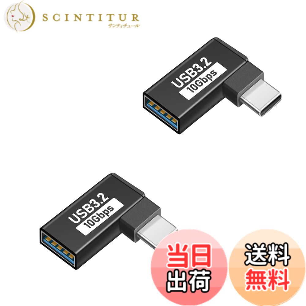 商品情報 商品の説明 USB Type C &amp; USB 変換アダプタ L型 (2個セット) 主な仕様 【USB-C &amp; USB 3.1 L型 アダプター】人間工学に基づいたL型90度直角設計で、スペースを確保するだけでなく、ケーブルの挿入を容易にし、ケーブルの曲がりや断線を効果的に防ぎ、配置に便利です。USBポートの寿命を効果的に延ばします。【10Gbps高速伝送＆5A高速充電】コネクタはType-C 3.1gen2の新技術を使用しており、10Gbpsgの高速データ伝送（理論的には可能、実際の状況に応じて）を採用し、安定した高速化を実現します。データ送信、充電時間を効果的に節約します。【小さくて使いやすい】最高品質のデザインと高品質の素材、コネクタは軽くて持ち運びが簡単で、ポケットや小袋に入れやすく、使いやすく、プラグアンドプレイも簡単です。Type-Cポートはアルミニウム合金製で、耐摩耗性、耐熱性、耐久性に優れています、安心して安全にUSB-C機器を充電することができます。【幅広い互換性】USB-Cは簡単に携帯電話またはタブレット、任意の充電器やコンピュータに接続します。USB Type-CポートのあるPCやスマートフォン（MacBook Pro、MacBook Air、MacBook、Chromebook Pixel、Nexus 6P、Nexus 5X、Xperia、Galaxy、AQUOSフォンなど）から USBハブ、フラッシュメモリ、マウスなどがご利用頂けます。ほとんどのUSB-C機器とUSB-A機器を簡単に接続できます。【一年品質】USB-C &amp; USB 3.1 L型 アダプターはお買い上げ日より12ヶ月以内、ご使用中に不具合等がございましたら、いつでもメールでお気軽にご連絡ください。購入日から12ヶ月以内、返品、交換などもできますので、ご安心ください ます。 # 【送料無料】USB Type C &amp; USB 変換アダプタ L型 (2個セット) スマートフォンやタブレットの使用が広がる中、充電やデータ転送をスムーズに行いたいというニーズが高まっています。しかし、従来のUSB接続では、ケーブルの挿入や取り扱いに不便を感じることが多いでしょう。特に狭い場所での使用や、頻繁な接続・切断が必要な場面では、これがストレスの原因になります。そこで、「USB Type C &amp; USB 変換アダプタ L型 (2個セット)」が登場しました。この商品は、L型設計により、スペースを有効活用できます。また、高速データ転送と充電機能も備えており、日常の利便性が向上します。これにより、快適なデジタルライフをサポートします。ぜひ、あなたのデバイスライフに役立ててください。 ## L型デザインの利点 このUSB Type C &amp; USB 変換アダプタは、特別なL型デザインを採用しています。このデザインには、いくつかの利点があります。まず、90度の直角設計により、スペースを有効に使うことができます。特に、デスク上での使用時に、ケーブルが他のものと絡まったり、邪魔になったりすることを防ぎます。これにより、快適な作業環境が実現します。 次に、L型設計はケーブルの曲がりや断線を効果的に防ぐことも特徴です。従来のストレートケーブルでは、強い力がかかると接続部分が破損しやすくなりますが、このアダプタを使用することで、ケーブルへの負担が軽減され、より長持ちします。 このように、L型デザインは、ただの外観上の特徴だけではありません。機能的にも優れており、実際に使用してみると、その利便性を実感できるでしょう。特に隙間に設置する場合は、大きな違いを感じることができるはずです。 ## 高速データ転送と充電機能 本製品は、USB 3.1 技術を利用した10Gbpsの高速データ転送を実現しています。これにより、大容量のデータも瞬時に転送できるため、特に仕事で多くのファイルを扱う方にとっては大きなメリットです。例えば、映画や音楽といったメディアファイルを数十GB単位で転送する際でも、短時間で完了することでしょう。 また、充電速度も最高5Aに対応しており、急速充電が可能です。日々の利用において、充電時間を短縮できることは、非常に重要な要素です。早く充電が完了することで、急な外出の際にも安心してデバイスを使用できるでしょう。 具体的には、例えばスマートフォンやタブレットであれば、わずかな時間で電池を大幅に充電できるため、忙しい方でも安心です。また、データ転送と充電を同時に行えるため、デバイスの利便性が格段に向上します。 このように、高速データ転送と充電機能は、本製品を使用する大きな理由となります。デジタル機器を多く使う現代において、これらの機能を持つことは、選択肢としての価値をさらに高めてくれます。 ## 幅広い互換性と使いやすさ 「USB Type C &amp; USB 変換アダプタ L型」は、その幅広い互換性も大きな魅力です。USB Type-Cポートを持つほとんどのデバイスと接続可能であり、最新のPCからスマートフォン、ゲーム機まで、様々な機器に対応しています。これにより、自分の持っているデバイスをより多く活用することが可能になります。 例えば、MacBookやChromebook、Galaxyシリーズなど、最新のデバイスと容易に接続できるのは助かります。また、USB-A機器との接続も支援するため、古い周辺機器を使う際にも問題ありません。 さらに、このアダプタはプラグアンドプレイにも対応しています。特別な設定が不要で、接続するだけで使えるため、初心者の方にも安心です。どんな場面でも手軽に使えるという点は、非常に重宝するポイントです。 持ち運びも簡単で、ポケットに入れておくこともできるサイズ感です。出先や旅行中でも、手軽にデバイス同士を接続可能です。特に、多くのデバイスを持っている方には、1つのアダプタで多くの機器を網羅できるため、非常に便利です。 ## 購入後のサポートと安心感 商品購入後のサポートも、選択肢において重要な要因です。「USB Type C &amp; USB 変換アダプタ L型」では、購入日より12ヶ月間の保証が付いています。この期間中に不具合が生じた場合には、メールでサポートを受けることが可能です。万が一問題が発生した際にも、すぐに対応をしてもらえるため、安心して購入できます。 返品や交換が可能であることも、大きな魅力です。初期不良や思っていた使い心地と違うなどのケースにも、柔軟に対応してくれるため、購入のリスクが軽減されます。 また、当アダプタは高品質な素材を使用しており、耐久性にも優れています。安心して使用できるという点でも、多くの方に喜ばれている理由の一つです。長期間使用しても、安心できる製品です。 このように、サポート体制の充実と製品の品質が相まって、「USB Type C &amp; USB 変換アダプタ L型」は非常におすすめできる商品です。購入後の不安を避けながら、快適なデジタルライフを送ることができるでしょう。 ## まとめ - L型設計により、狭い場所での使用が便利。 - 10Gbpsの高速データ転送と5Aの充電が可能。 - 幅広い互換性で様々なデバイスに対応。 - 12ヶ月の保証付きで安心。 この「USB Type C &amp; USB 変換アダプタ L型 (2個セット)」は、今のデジタルライフに非常に貢献するアイテムです。この機会にぜひ手に入れて、より快適なデバイスの利用を体験してみてはいかがでしょうか。