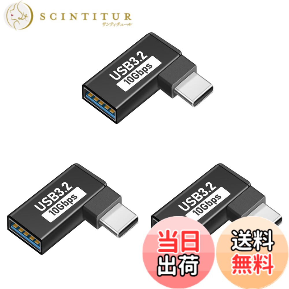 商品情報商品の説明USB Type C & USB 変換アダプタ L型 (3個セット)主な仕様 【USB-C & USB 3.1 L型 アダプター】人間工学に基づいたL型90度直角設計で、スペースを確保するだけでなく、ケーブルの挿入を容易にし、ケーブルの曲がりや断線を効果的に防ぎ、配置に便利です。USBポートの寿命を効果的に延ばします。【10Gbps高速伝送＆5A高速充電】コネクタはType-C 3.1gen2の新技術を使用しており、10Gbpsgの高速データ伝送（理論的には可能、実際の状況に応じて）を採用し、安定した高速化を実現します。データ送信、充電時間を効果的に節約します。【小さくて使いやすい】最高品質のデザインと高品質の素材、コネクタは軽くて持ち運びが簡単で、ポケットや小袋に入れやすく、使いやすく、プラグアンドプレイも簡単です。Type-Cポートはアルミニウム合金製で、耐摩耗性、耐熱性、耐久性に優れています、安心して安全にUSB-C機器を充電することができます。【幅広い互換性】USB-Cは簡単に携帯電話またはタブレット、任意の充電器やコンピュータに接続します。USB Type-CポートのあるPCやスマートフォン（MacBook Pro、MacBook Air、MacBook、Chromebook Pixel、Nexus 6P、Nexus 5X、Xperia、Galaxy、AQUOSフォンなど）から USBハブ、フラッシュメモリ、マウスなどがご利用頂けます。ほとんどのUSB-C機器とUSB-A機器を簡単に接続できます。【一年品質】USB-C & USB 3.1 L型 アダプターはお買い上げ日より12ヶ月以内、ご使用中に不具合等がございましたら、いつでもメールでお気軽にご連絡ください。購入日から12ヶ月以内、返品、交換などもできますので、ご安心ください ます。