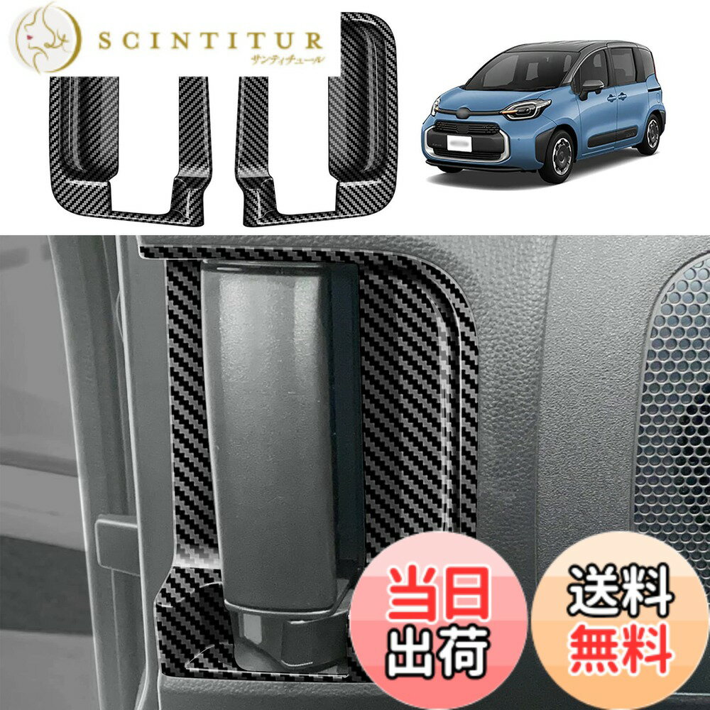 【送料無料】YOFAMO 適用トヨタ 新型 シエンタ(SIENTA) MXPC10G MXPL10G MXPL15G 10系(2022年8月~現行) ドアハンドル パネルカバー 内装 アクセサリー カスタム パーツ カー用品 汚れ防止 傷防止 ABS樹脂製 専用設計 簡単取付 2pcsセット(カーボン調)