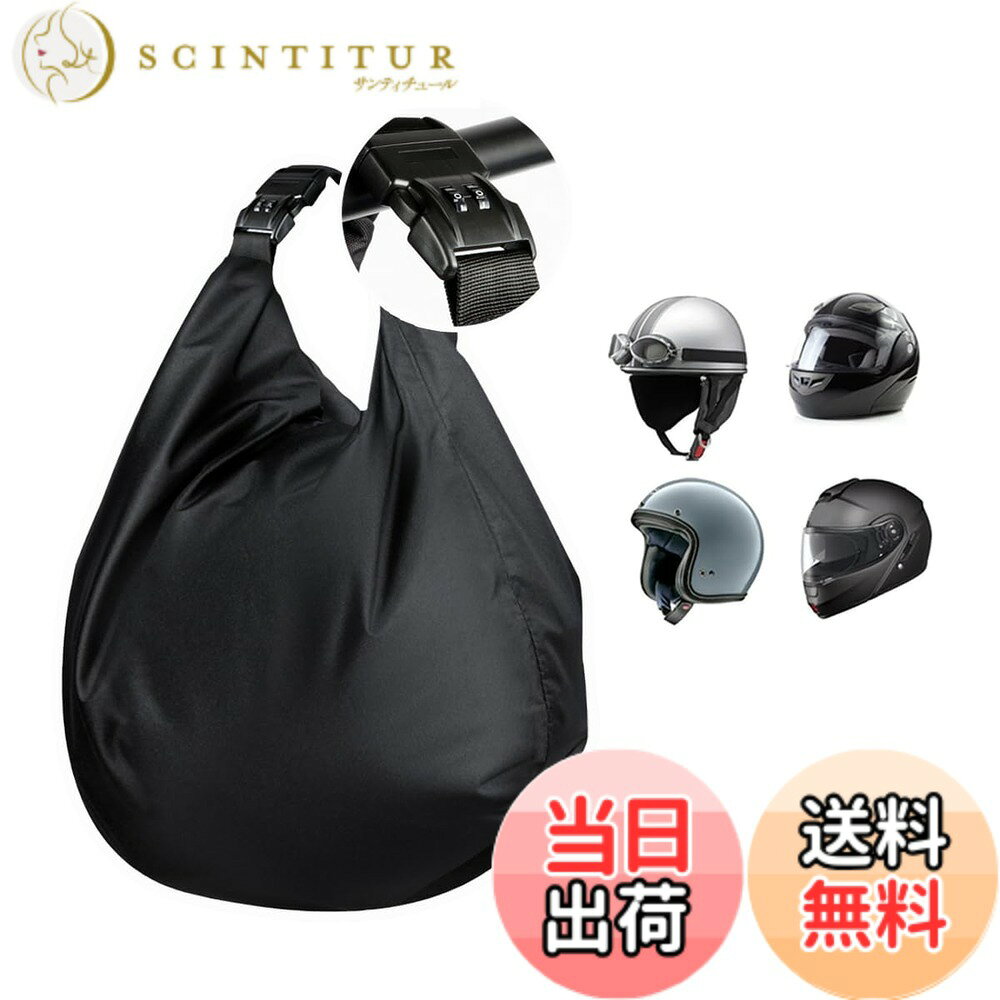 【送料無料】Temiry ヘルメット バッグ 収納 バイク ヘルメット 袋 30L 大容量 ヘルメットバッグ 表地撥水 防水バッグ 手持ち バイク用ヘルメット 格納 バイク用バック 荷物 小物収納 盗難防止