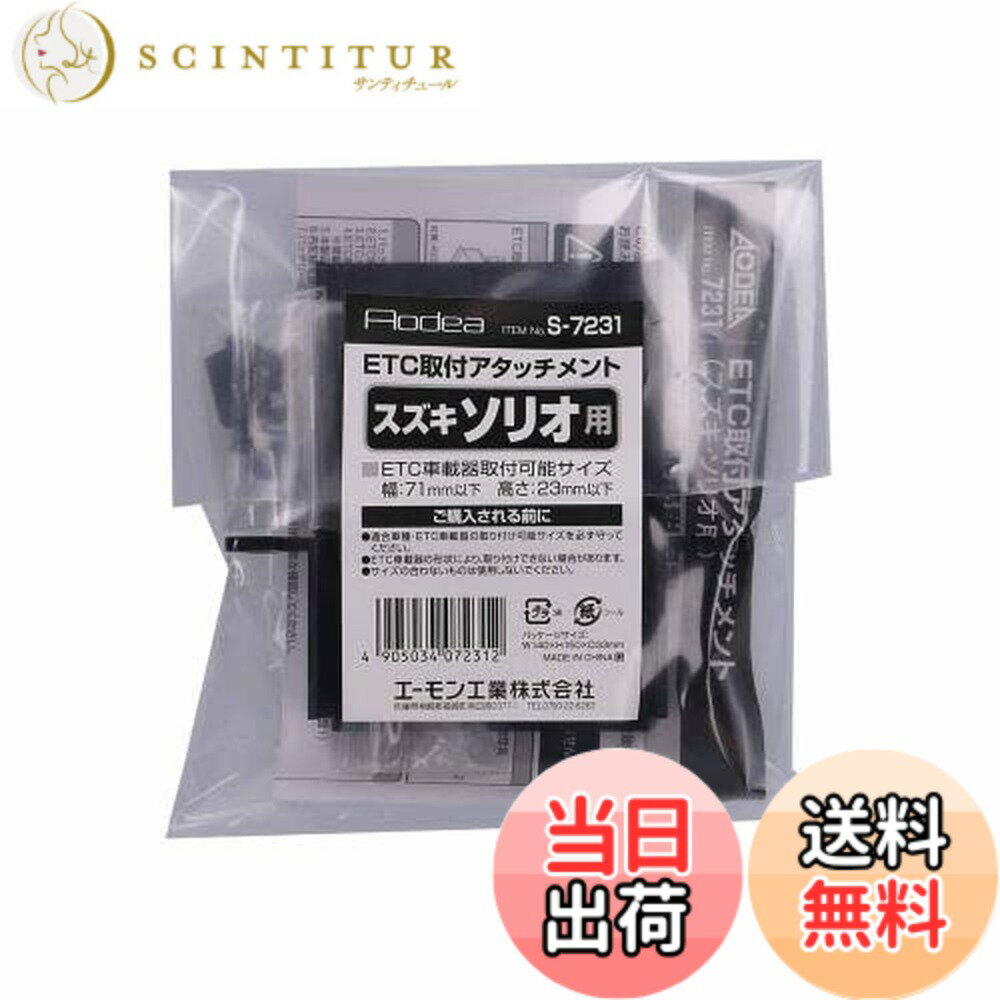 【送料無料】エーモン(amon) S7231 ETC取付アタッチメント(スズキ ソリオ/バンディット汎用)