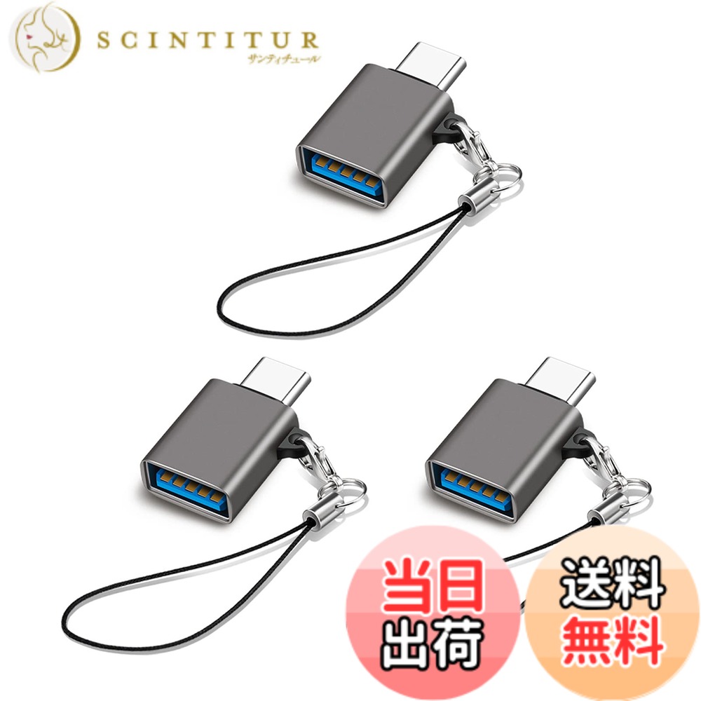 商品情報商品の説明USB Type C & USB 変換アダプタ主な仕様 ストラップが便利:コンパクトで持ち運びやすさを追求されたUSB-C変換アダプタです。キーチェーン付いて紛失を防ぎ、持ち運びにも便利です。また、アルミニウム素材を採用して、おしゃれで高級感と優れた耐久性が両立されています。データ転送と急速充電：USB3.2 に準拠してUSB2.0より20倍の、最大10GBit/sまで上がっています。下位互換性があるため、USB3.0とUSB2.0機器にも対応できるし、タイプC USB変換アダプターは最大60W/3AのUSB-Aポートを備えたデバイスの充電もサポートします。brOTG対応：外付けHDD、USBメモリ、マウス、キーボード、ゲームコントロール、カードリーダーなどのUSB機器をタイプC端子のスマホやタブレットに接続可能です。このOTG変換アダプタを通して手元のUSB周辺機器を最大限に活用できます。幅広い対応機種：MacBook Pro 13インチ 2020、MacBook Pro 16インチ、M1 MacBook Air 2020、iPad pro 11インチ、iPad Air 4、MacMini 2018、Sony Xperia XZ/XZ2などのノートPCやタブレット端末、スマートフォン等の幅広いUSB-C機器に対応します。一年品質付き:お買い上げ日から12か月間の品質を提供しております。ご使用中にご不明な点がございましたら、お気軽にお問い合わせください。ご連絡の方法：アカウントサービス内の「アカウントサービス」→「注文履歴」→「販売元」→「質問する｣ 。