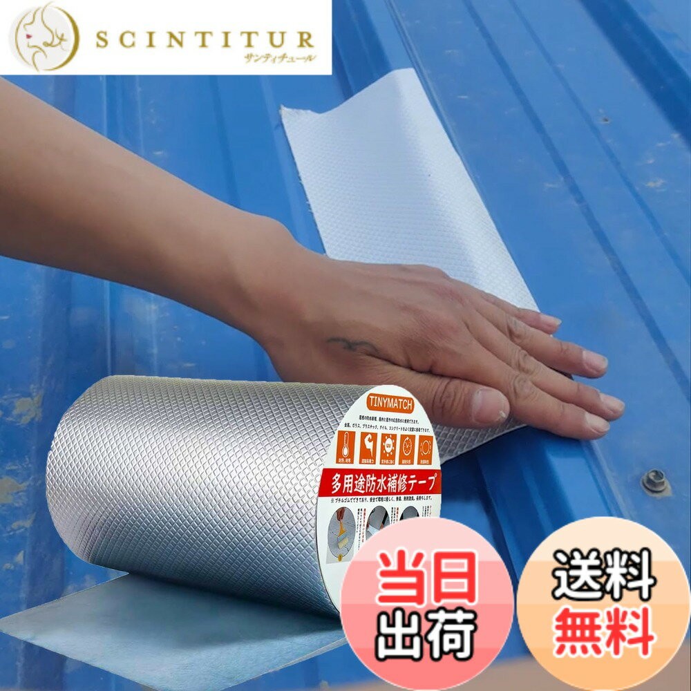 TINYMATCH 水漏れ防止テープ 15cm*10m 屋外 防水用ブチルテープ 耐熱耐低温 高粘着性多用途強力 防水 テープ コンクリート 屋根 壁 耐水雨漏り補修テープ 修理の亀裂 トラックひび割れ補修 パイプ ホース 水道管水漏れ補修テープ 金属防水アルミテープ ガレ