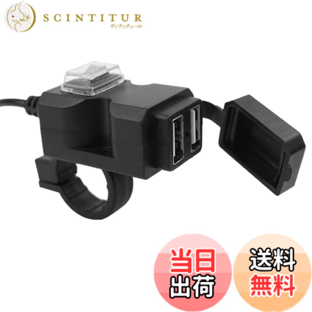 【送料無料】Itisyou バイク usb電源 usb 2ポート 電源ユニット 充電器 防水カバー バイク用USB電話充電器