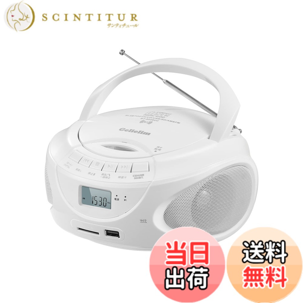 商品情報 商品の説明 主な仕様 多様なフォーマットに対応：SD、CD、USBの形式対応、多彩な音楽再生可能。また、ミュージックメモリーがなくても曲を聴くことができるラジオも。ヘッドホンとの接続も可能で、あらゆる公共の場で実用性が高いです 多機能プレーヤー【2つの電波帯を受信】AM/FMラジオ対応、ラジオ局を聴くのに最適、外部アンテナで電波を良好に受信することができます。FM（76-108MHz）、AM（522-1620kHz）ウルトラワイド周波数から放送することができ、普通のラジオより受信しやすく。本製品はAM（振幅変調）対応で電波の受信範囲が広がり、誰よりも多くの局を選べるようになります!【持ち運びに便利】軽量コンパクト設計で、持ち運びがしやすい。サイズ（本体）約L212*W200*H115mm、他製品に比べ、設置面積が小さい。それに、電池や電源が対応可能で、家、オフィスや室外等の場所にも拘わらず、自由に利用可能なラジオです！！外出時に充電して余分なモバイル電源を持ち歩く必要はありませんし、データケーブルが露出していないため、美観を損ねません。【 液晶画面で見やすい】楽曲情報や再生状況がスムーズに確認できます、聴きたい曲をすぐに選べる。2つスピーカー付き、そして、2023年の最新型として、このラジカセは高品質のチップを採用し、音飛び、音が出ない、ノイズなどサウンドボックスが共通する欠点を解決して、スムーズに再生することができます。【幅広い用途に対応】詳しい日本語の取扱説明書が付属しています。 ご質問はこちら：商品詳細ページで、在庫状況の下に表示されている販売店名をクリックします。その後、右上の「質問する」ボタンをクリックしてください。24時間以内に迅速に問題を解決することができますので、よろしくお願いします、本製品にリモコンは付属していません # 【送料無料】Gelielim CDプレーヤーポータブル ラジオ FM/AMラジオ プレイヤー デュアルスピーカー内蔵 CD/SD/MP3/USB/AUXコンセント付き電池駆動可能 LCD液晶ディスプレイ3.5mmイヤホンジャック付き Boombox 音楽再生 パーティー 日本語説明書付き 音楽を楽しむ日々、あなたは様々なデバイスを使っていますか。スマートフォンやパソコンから、高音質で音楽を聴こうとしても、持ち運びや電池の問題でストレスを感じることも多いです。そこで、全ての音楽ファンにぴったりなのが「Gelielim CDプレーヤーポータブル」です。 この製品はCD、SDカード、USBメモリ、さらにはFM/AMラジオ対応と、多様な再生が可能で、あなたの音楽ライフを豊かにします。デュアルスピーカーも内蔵しており、音質も抜群です。また、持ち運びにも便利な設計なので、パーティーやアウトドアでも活躍します。 さらに、日本語の説明書付きなので、初めての方でも簡単に利用できます。今すぐこの便利なポータブルプレーヤーを手に入れて、思い出の曲やお気に入りのラジオ番組を最大限楽しんでみませんか？ ## 多彩な音楽再生機能 「Gelielim CDプレーヤーポータブル」は、実に多彩な音楽再生機能を備えています。CD, SD, USBといった複数のフォーマットに対応しており、あなたの音楽ライブラリーを手軽に楽しむことができます。音楽メモリーがなくても、内蔵のラジオ機能でお気に入りのラジオ番組も楽しめます。 ラジオはFMとAMを搭載しており、多様なバンドを受信できます。特にFM（76-108MHz）とAM（522-1620kHz）のウルトラワイド周波数への対応により、幅広い選択肢を提供します。外部アンテナを利用すれば、より良好な受信が可能になり、普段聞こえないような局も楽しめるでしょう。 さらには、ヘッドホン（イヤホン）とも接続可能で、公共の場でも気軽に音楽を楽しむことができます。これにより、自宅やオフィスでの使用はもちろん、外出先でも煩わしい周囲の音から逃れ、集中して音楽を楽しむことが可能です。パーティーシーンでも、大勢の人と共有することができ、まさに多機能を追求したデバイスと言えます。 このように、「Gelielim CDプレーヤーポータブル」は、音楽が好きな方には必ず満足いただける一台となっています。ぜひその多様性を体験してみてください。 ## 軽量で持ち運びやすいデザイン 「Gelielim CDプレーヤーポータブル」は、その軽量かつコンパクトな設計が特徴です。サイズは約L212×W200×H115mmで、他の製品と比較しても非常にコンパクトです。これにより、自宅のどこにでも簡単に収納でき、持ち運びも楽に行えます。 また、電源は電池駆動にも対応しており、外出時も問題ありません。家の中だけでなく、パーティーやピクニックなどの屋外でも自由に音楽を楽しめます。充電する際も、モバイル電源を持ち歩く必要がないため、手軽に使用可能です。 データケーブルが露出していないため、見た目もすっきりとして美観を損ねることがありません。デザインはシンプルで、様々なインテリアにもマッチします。 このように、持ち運びやすいデザインは、音楽を楽しむ場面を選ばないので、ぜひこれを手にしてあなたの日常に取り入れることをお勧めします。冒険心あふれる音楽体験を実現するために、全く新しいポータブルプレーヤーと共にお出かけしましょう。 ## 視認性の高いLCDディスプレイとダイナミックな音質 「Gelielim CDプレーヤーポータブル」には、視認性の高いLCD液晶ディスプレイが搭載されています。これにより、楽曲情報や再生状況を一目で確認することができ、聴きたいチューンをすぐに選ぶことが容易です。直感的に操作できるインターフェースも魅力の一つです。 また、音質にもこだわっており、デュアルスピーカーを内蔵。高品質なチップを採用しているため、音飛びや音が出ないなどのサウンドボックス共通の欠点を解消しています。クリアで豊かな音質を実現し、聴く人の心を打つでしょう。 特に音楽のダイナミクスを感じる瞬間が増えることでしょう。バランスの良いサウンドが望め、聴く人の体験をより一層豊かにしてくれます。 この多機能性と高音質の両方を兼ね備えているからこそ、様々な用途に対応できるのは間違いありません。音楽を愛する全ての人にとって、最高の体験を提供します。 ## 詳細な日本語説明書付きで簡単操作 商品には詳しい日本語の取扱説明書が付属しており、初めて使用する方でも安心して始められます。操作方法や設定手順が詳しく説明されているので、すぐに音楽を楽しみたい方にも最適です。 わからない点があれば、質問をするための便利なサポートも用意されています。在庫状況の下に表示されている販売店名をクリックすることで、迅速なサポートを受けることが可能です。問題が発生した際には、24時間以内に解決を図ることができるので、安心して利用できます。 ただし、本製品にはリモコンは付属していませんが、ボタン操作で手軽にモード変更ができるため、むしろシンプルさを楽しめます。操作する楽しさが加わりますよ。 このように、簡単に音楽を楽しむ環境を整えてくれる「Gelielim CDプレーヤーポータブル」は、音楽好きのあなたにぴったりです。さあ、体験してみる準備は整っています。 ## まとめ - Gelielim CDプレーヤーポータブルは多様な音楽再生機能を搭載。 - 軽量で持ち運びに便利なデザインが魅力。 - 音質と視認性の高いLCDディスプレイで充実した音楽体験を提供。 - 詳しい日本語説明書が付属し、安心して操作可能。 - サポート体制も充実で、安心して購入できます。 - 音楽を楽しむ全ての人におすすめの一台です。