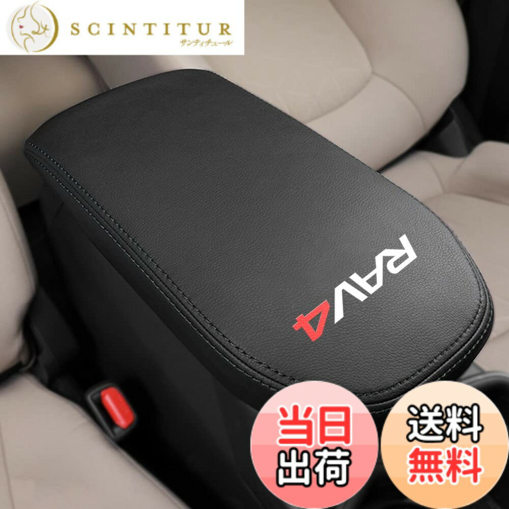 【送料無料】Kayafar トヨタ 新型 RAV4 専用 アームレストカバー レザー カバー プラド コンソールボックスカバー アームレストボックス アクセサリー NEW RAV4 カスタム 内装 パーツ ドレスアップ 傷 汚れ防止 2019年-50系 5代目 対応 (ブラック+黒い糸)