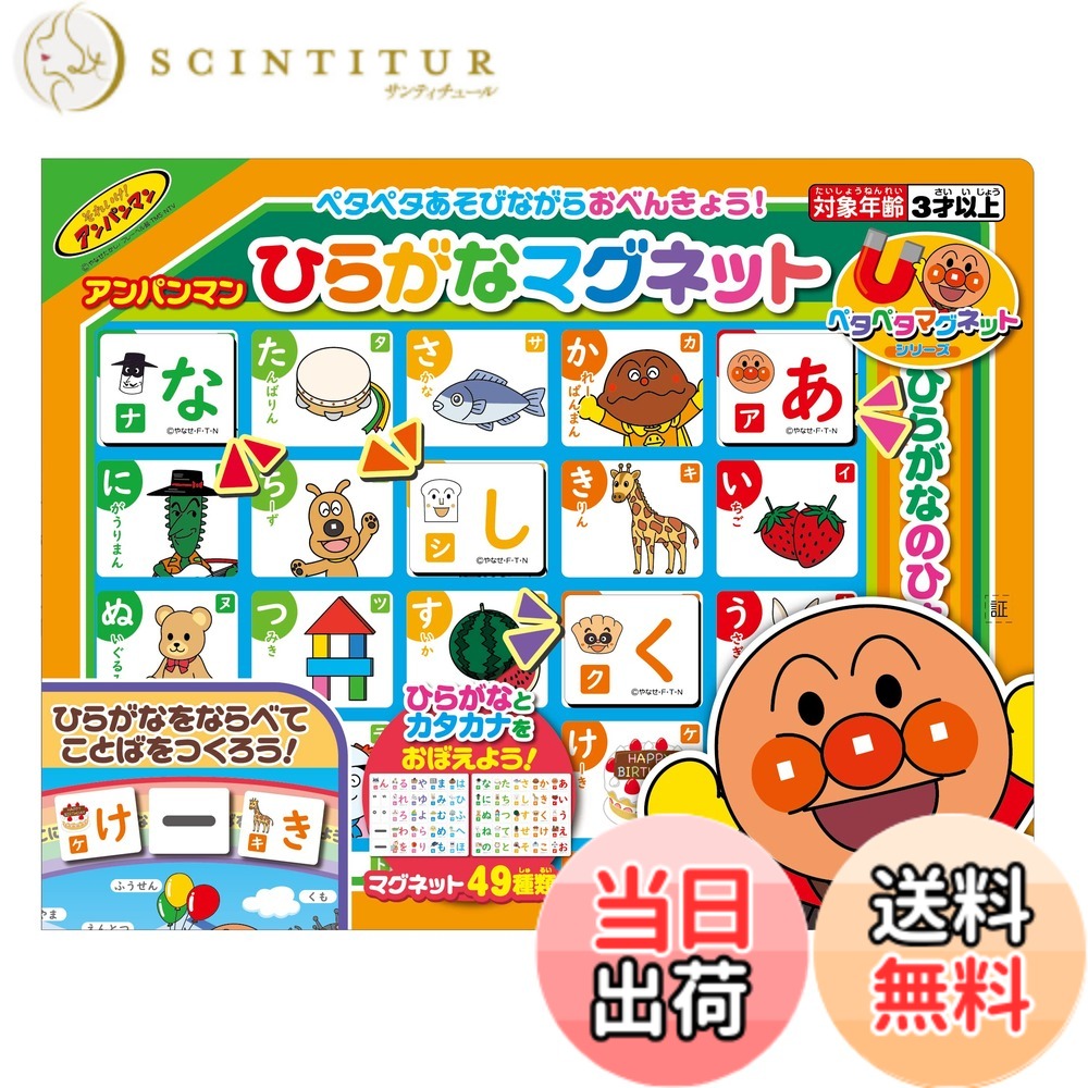 【送料無料】アガツマ(AGATSUMA) アンパンマン ひらがなマグネット【2023】
