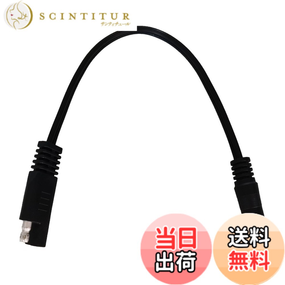 商品情報商品の説明商品名：SAE to DC Male 5.5 x 2.1mm Extension Cable。 材質：銅18AWG。 ケーブル長：25cm。 適用範囲：LED屋外照明、太陽電池の接続・送電、小型自動車用電化製品のモバイル電源、バッテリーカー変換電源など。主な仕様 18AWG SAE 延長ケーブル to DC 5.5 x 2.1mm オス 25cm ブラック 1本。brSAEプラグからDCプラグへ、内側がプラス、外側がマイナスになります。新型純銅線コア、低発熱、大電流、安全で効率的です。ソーラーモジュールやカーバッテリーなどの接続・伝送に適しています。この製品は、購入日から18ヶ月以内に品質上の問題が発生した場合、交換またはされます。