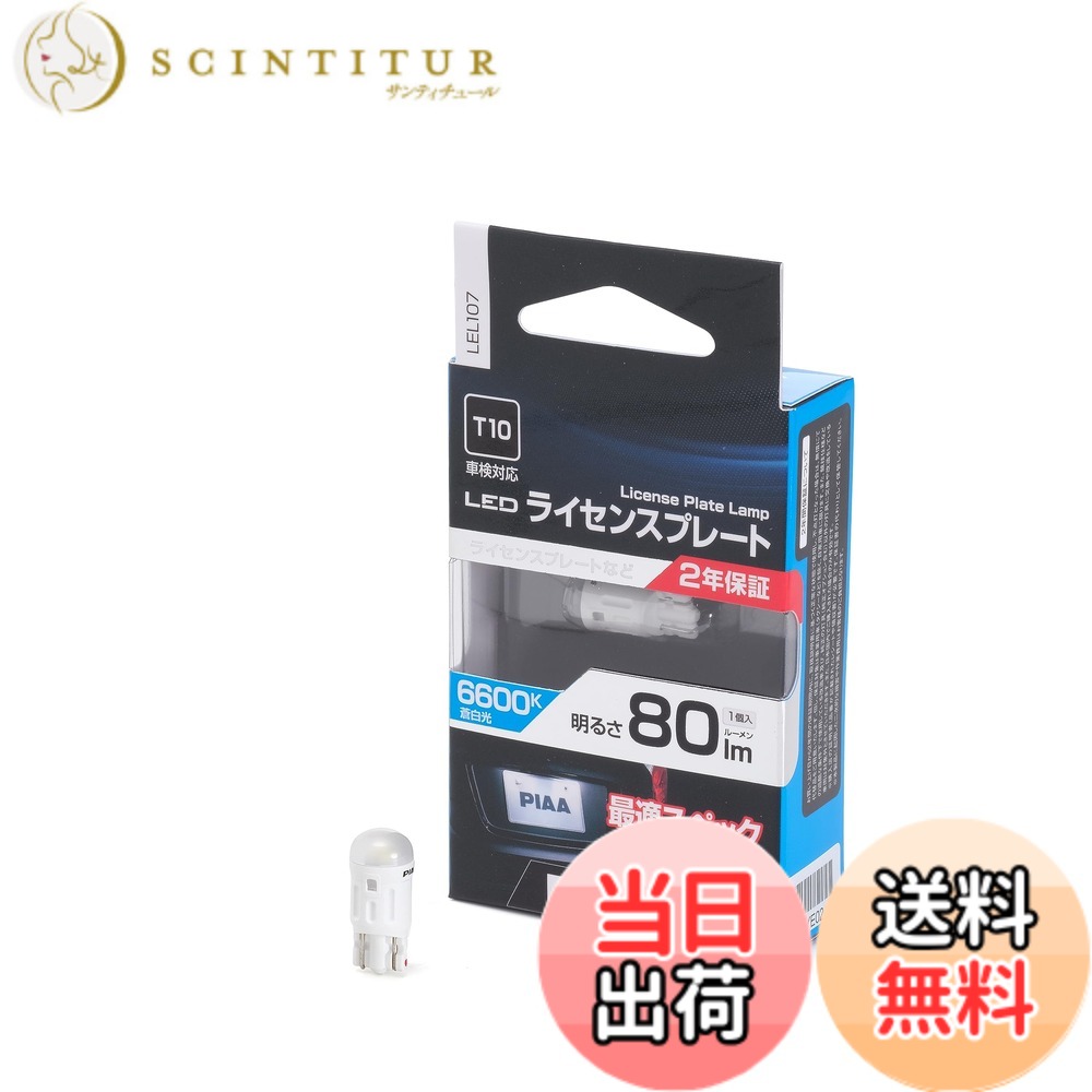 【送料無料】PIAA(ピア) ライセンスプレート用バルブ LED 6600K 蒼白光 12V 1.0W 80lm T10 2年 ハイブリット車/電気自動車対応 車検対応 1個入 LEL107