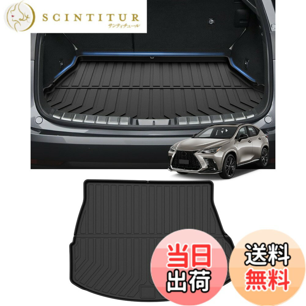 【送料無料】Mixsuper レクサス 新型 NX 20系 ラゲッジマット 3D ラゲッジトレイ トランクマット Lexus NX 2代目 250 350 350h 450h+ 2021年11月~現行 立体成型 立体カーゴマット TPE素材 防水 耐摩擦 耐汚れ 荷物収納 レクサスnxパーツ 装着簡単 1PCSセット (レクサス