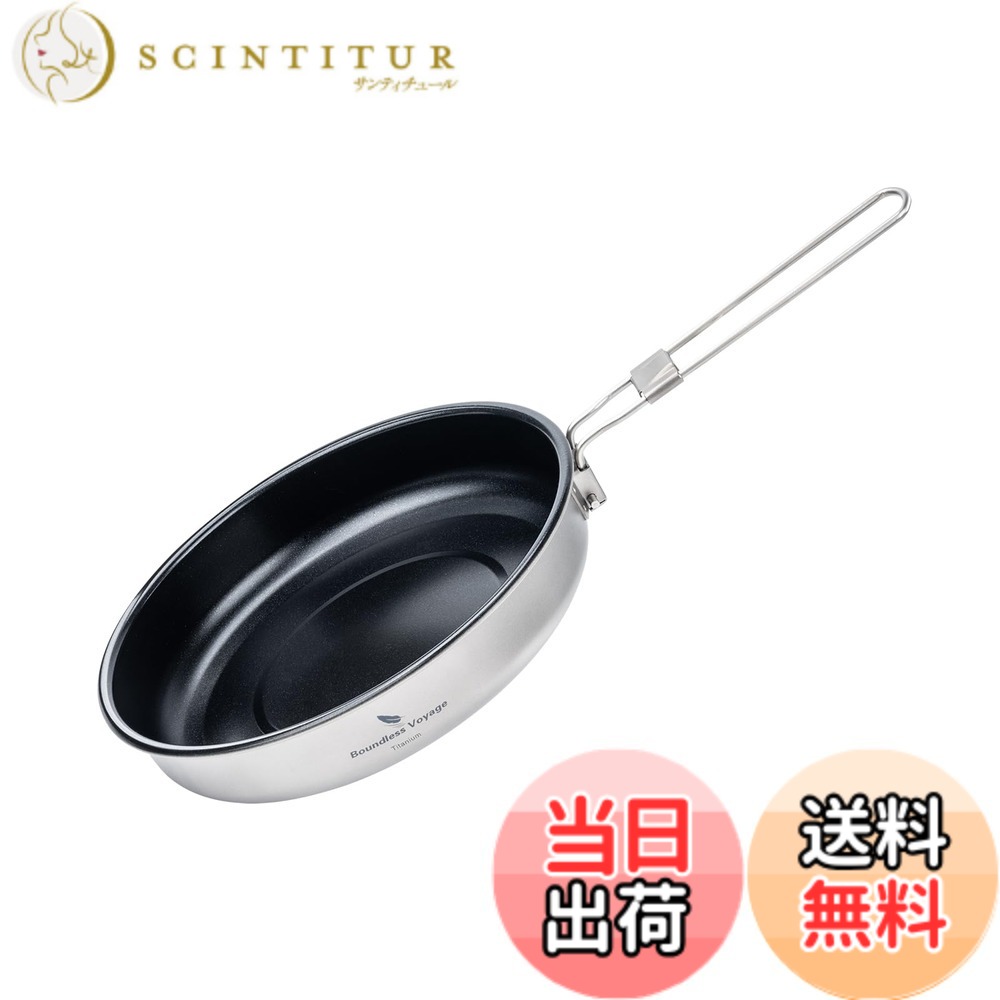 【送料無料】Boundless Voyage チタンフライパン 18.8cm アウトドア キャンプ フライパン 直火 セラミック加工 ノンスティックフライパン 折りたたみ コッヘル ポット バーベキュークッカー 登山鍋 調理器具 収納袋付き Ti2069C (18.8cm) scintitur-10201673 サンティチュール パッケージ画像