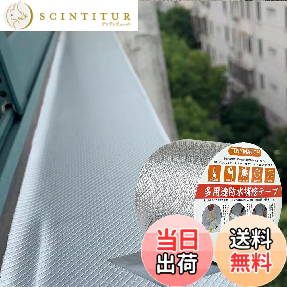 TINYMATCH 防水テープ 屋外 10cm*5m 強力テープ 水漏れ防止テープ 屋根 水漏れ補修テープ 耐熱耐低温 トタン屋根 雨漏り補修テープ 防水ブチルテープ コンクリート 補修材 ダクトテープ アルミテープ 超強力防水 テープ 幅10cmx長さ5m