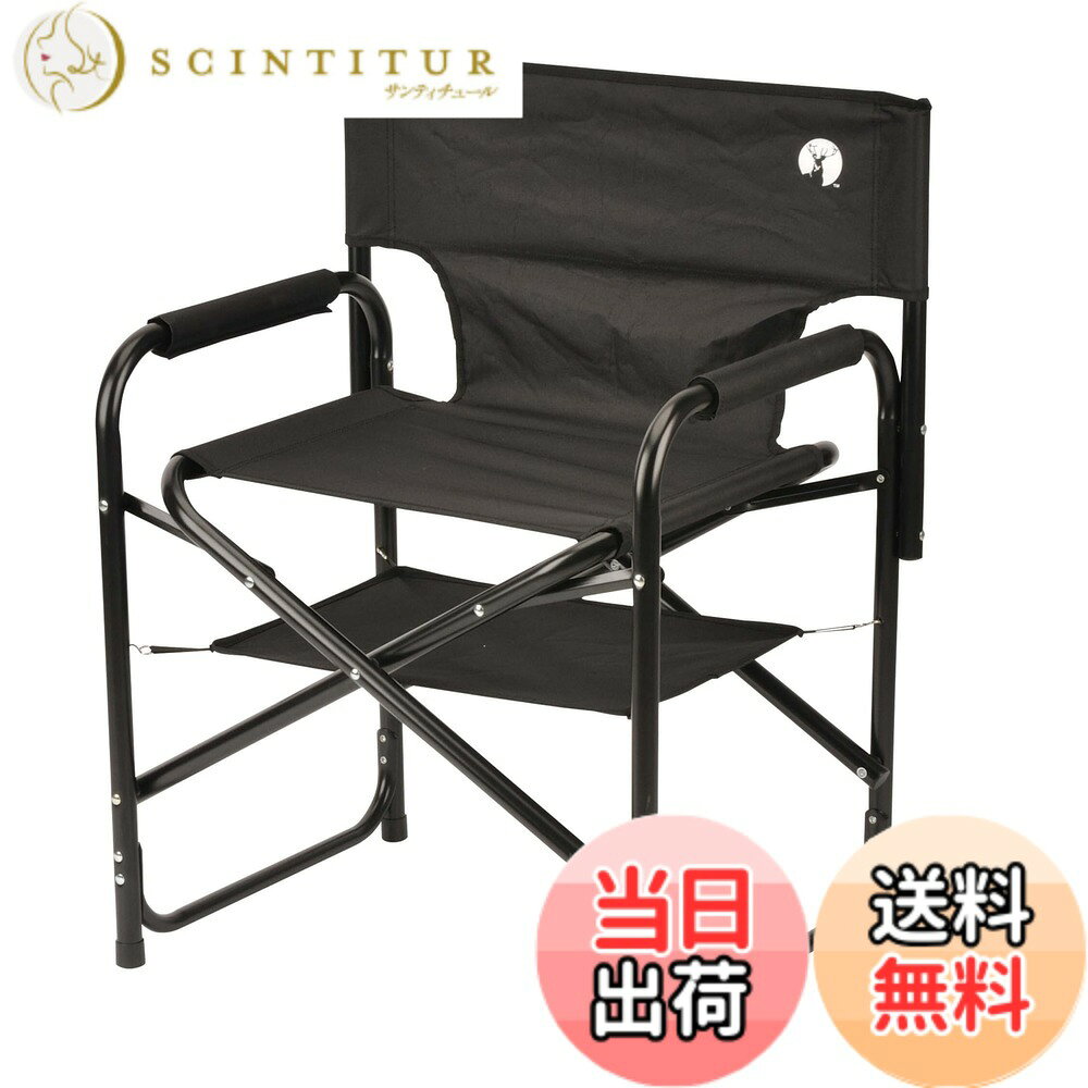 Rakuten - 【送料無料】キャプテンスタッグ(CAPTAIN STAG) アウトドアチェア チェア 棚モック付き アルミディレクターチェア ブラック UC-1880