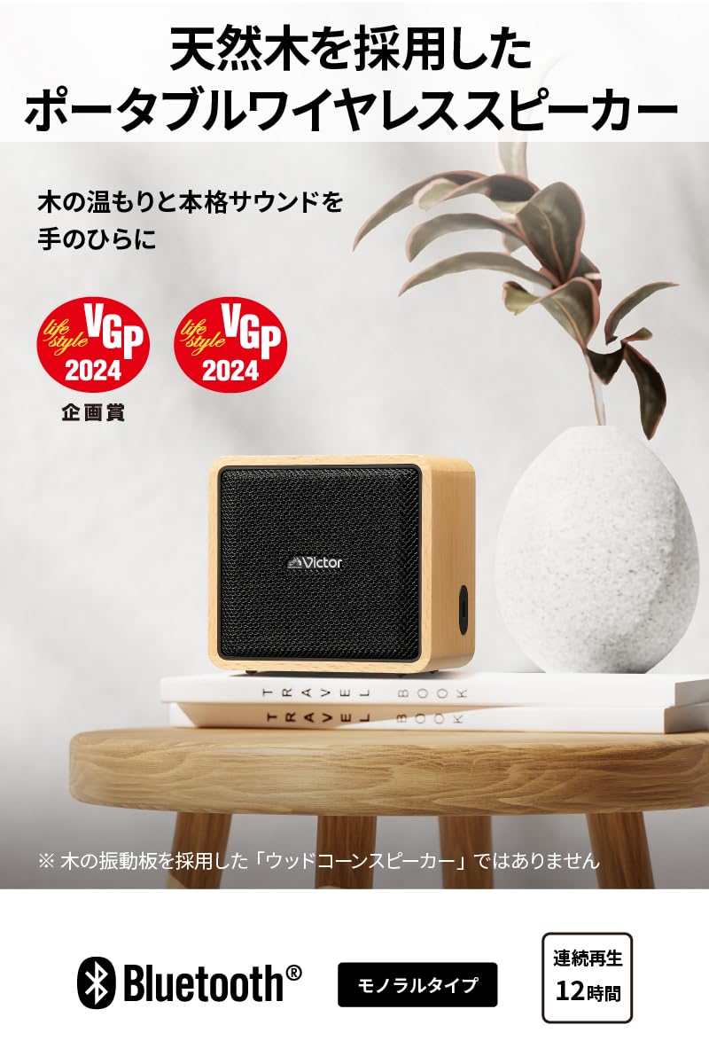 【送料無料】JVCケンウッド Victor SP-WM01BT Bluetooth スピーカー 小型 最大12時間再生 ステレオペアリング ポータブルスピーカー 出力10W USB-C充電 ウッドデザイン scintitur-10199148 サンティチュール サンプル画像2