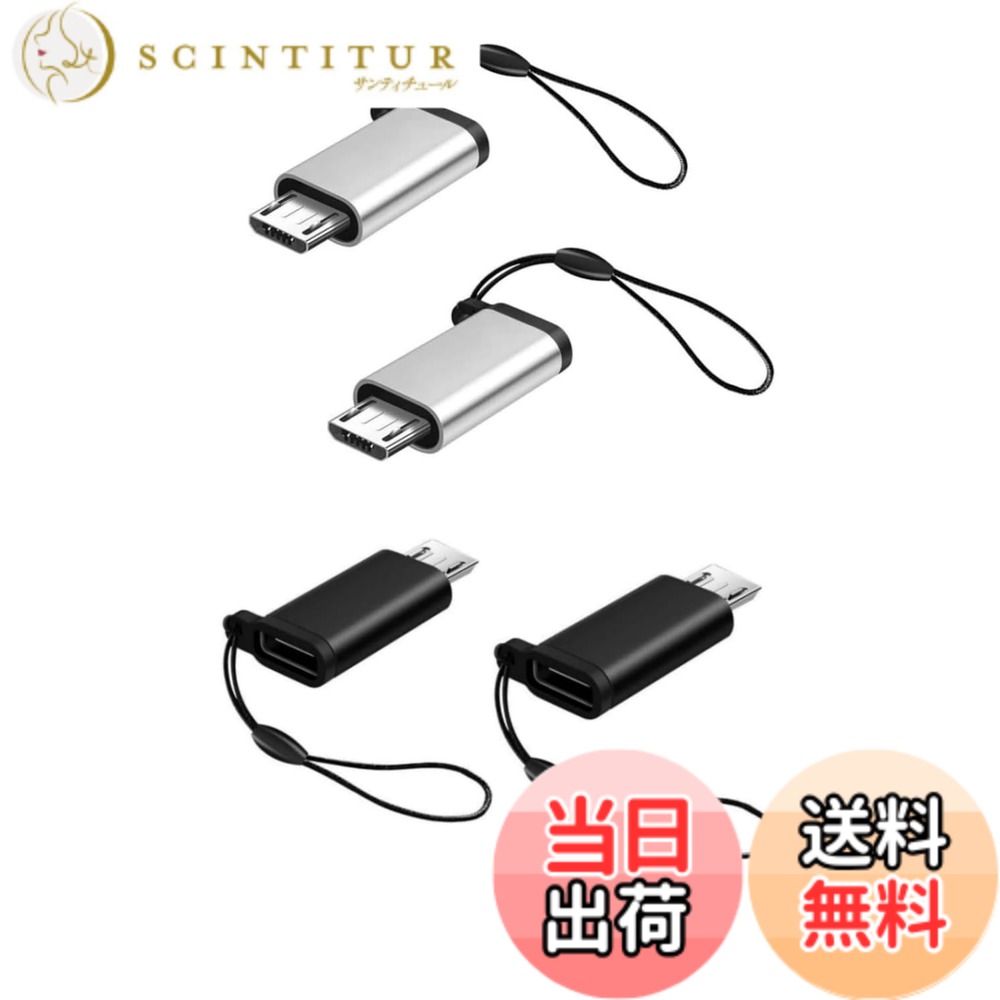 商品情報商品の説明主な仕様 【USB C(メス) to Micro USB(オス)】接続するだけであらゆる設定が不要となりスマーホとタブレットなどUSB type cをmicro USBに迅速に変換できるアダプターです。ご注：OTG機能には対応しておりません。【耐久性】アルミ合金シェルとニッケルメッキ合金を採用して、非常に頑丈で脱落しにくく壊れにくい設計となっております。高級感がありながら、より耐熱・耐衝撃や耐腐食性を持ちます。【安全保護】Micro USBのプラグ内に56kΩの抵抗を実装していますので、デバイスを短絡、過充電、過熱などから安全保護します。【より手軽に】ポータブル、軽量・コンパクトな設計。他のドライバやインストールは必要ありません。キーホルダー、バッグ、財布と簡単に接続できます、持ち歩いて便利です。収納しやすく、紛失する心配もありません。自宅、職場、旅行などいろんな場所で大活躍しています。【高速充電&データ同期】USB 2.0規格を採用し，データ転送では最大480Mbpsのハイスピードで転送可能です。Micro USBポートを搭載したデバイスに幅広い互換性があります。接続するだけでマイクロデバイスに対する充電とデータ転送を実現可能となり。