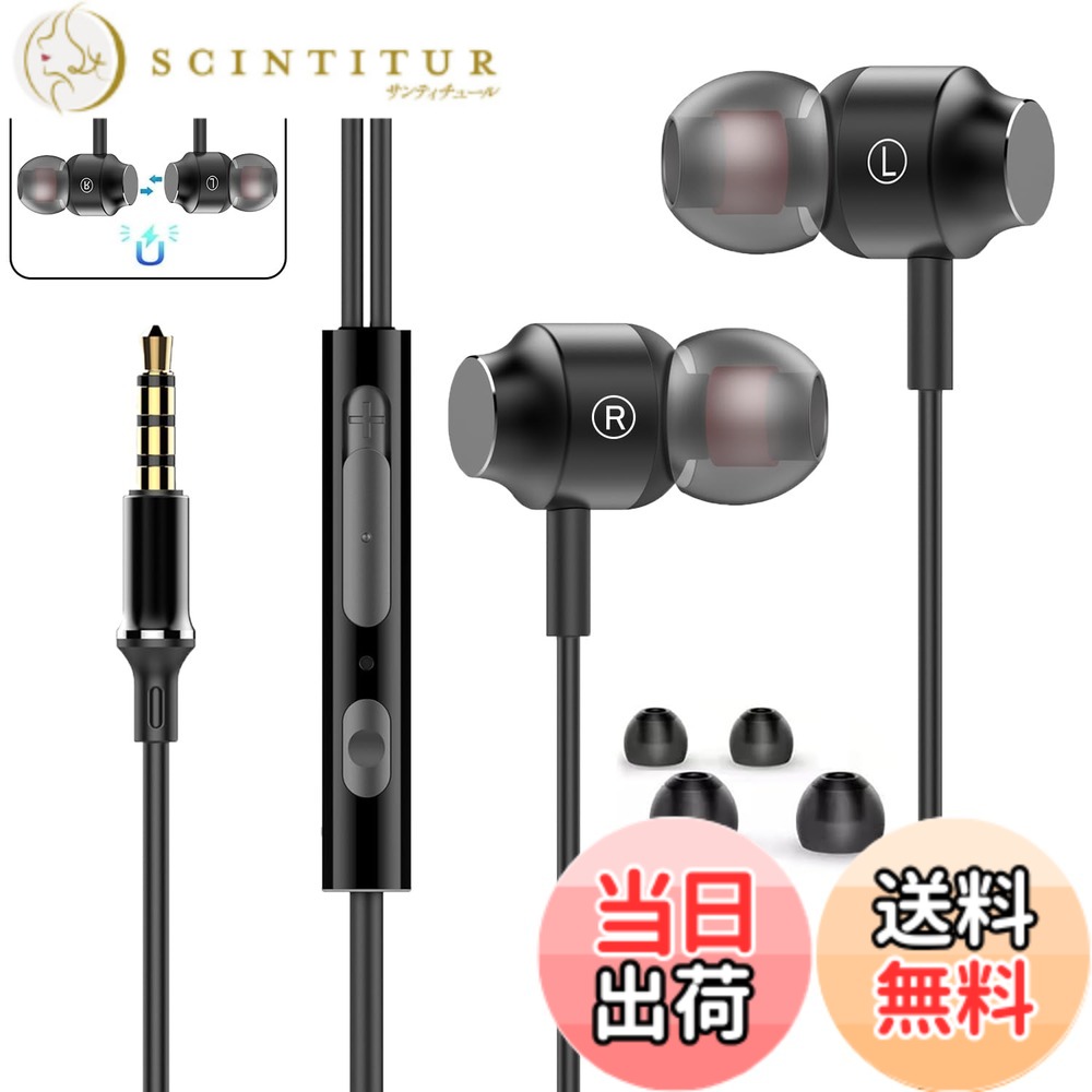 【送料無料】【2023秋 イヤホン3.5mm 有線 マイク付き リモコン付き ヘッドホン コンパクト ノイズ遮断 重低音 クリア通話 音漏れ防止 カナル型 磁気 マグネット式Android/iPhone/PC多機種対応 イヤフォン(黒) scintitur-10957628 サンティチュール パッケージ画像