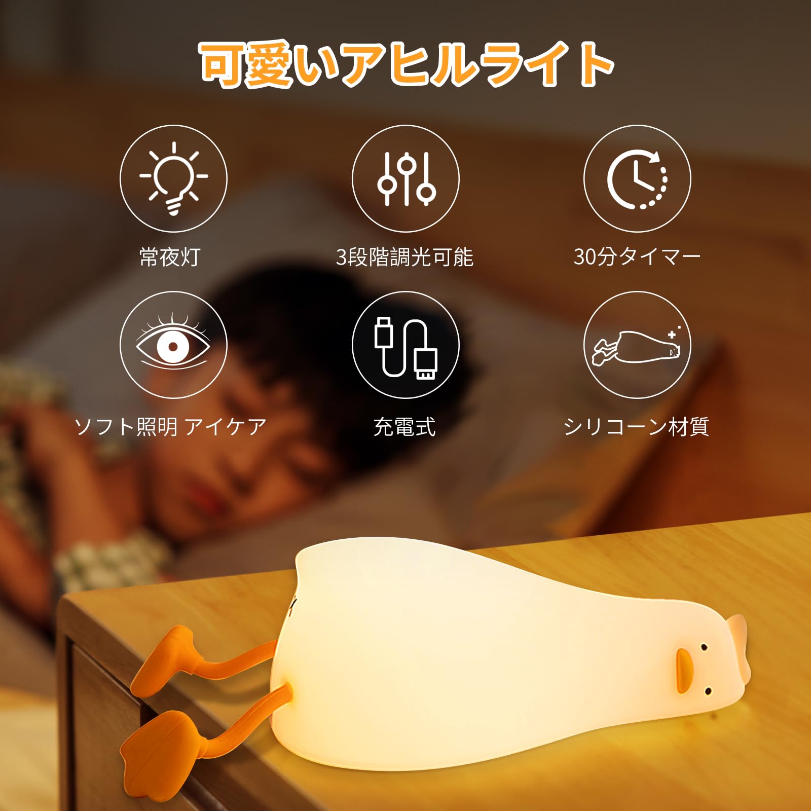 【送料無料】YzzYzz アヒルライト 室内 ベッドサイドランプ 授乳ライト ナイト シ...