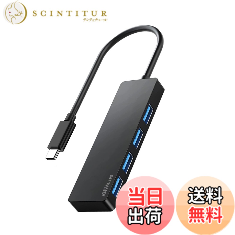 【送料無料】ANYPLUS USB-C ハブ、USB ハブ Type-C 5Gbps高速データ転送 4つのUSB3.0ポート付きUSB C ハブ 、USB タイプC ハブ互換性MacBook/Surface Book/iPad Pro/XPS 17/15