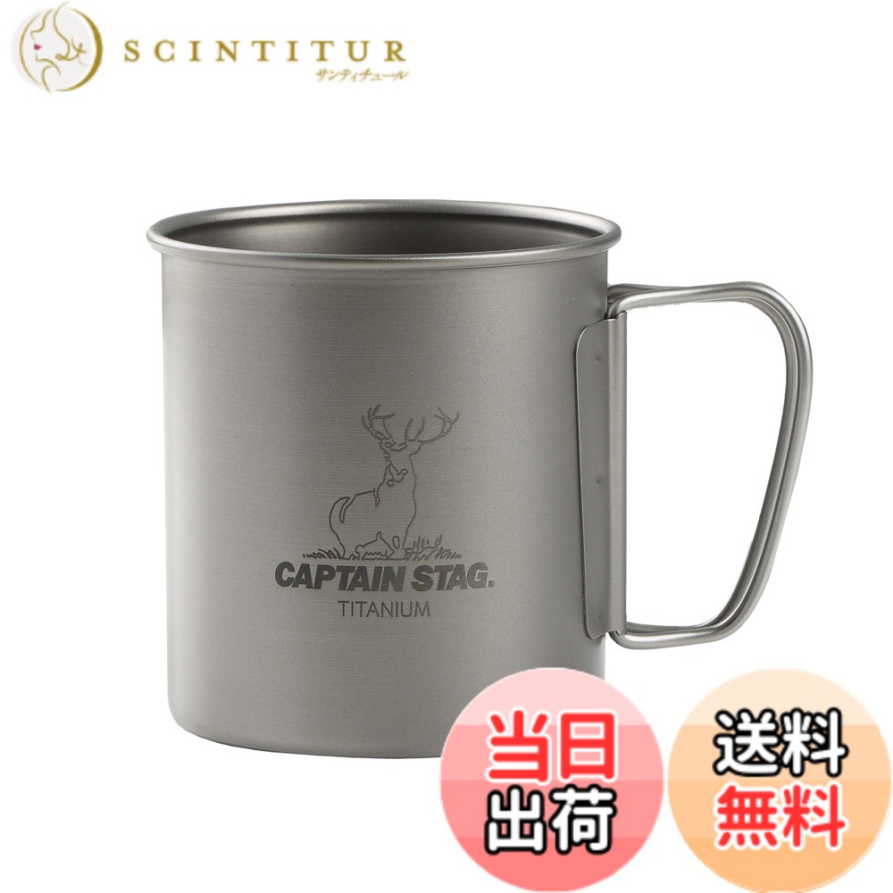 【送料無料】キャプテンスタッグ(CAPTAIN STAG) アウトドア コップ マグ カップ タ...