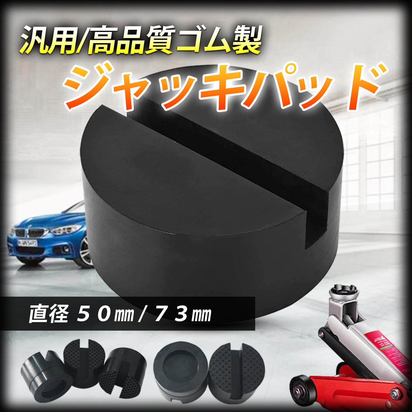 【送料無料】HTharros ジャッキパッド 汎用 ゴム 製 油圧 ガレージ ジャッキ 対応 ...