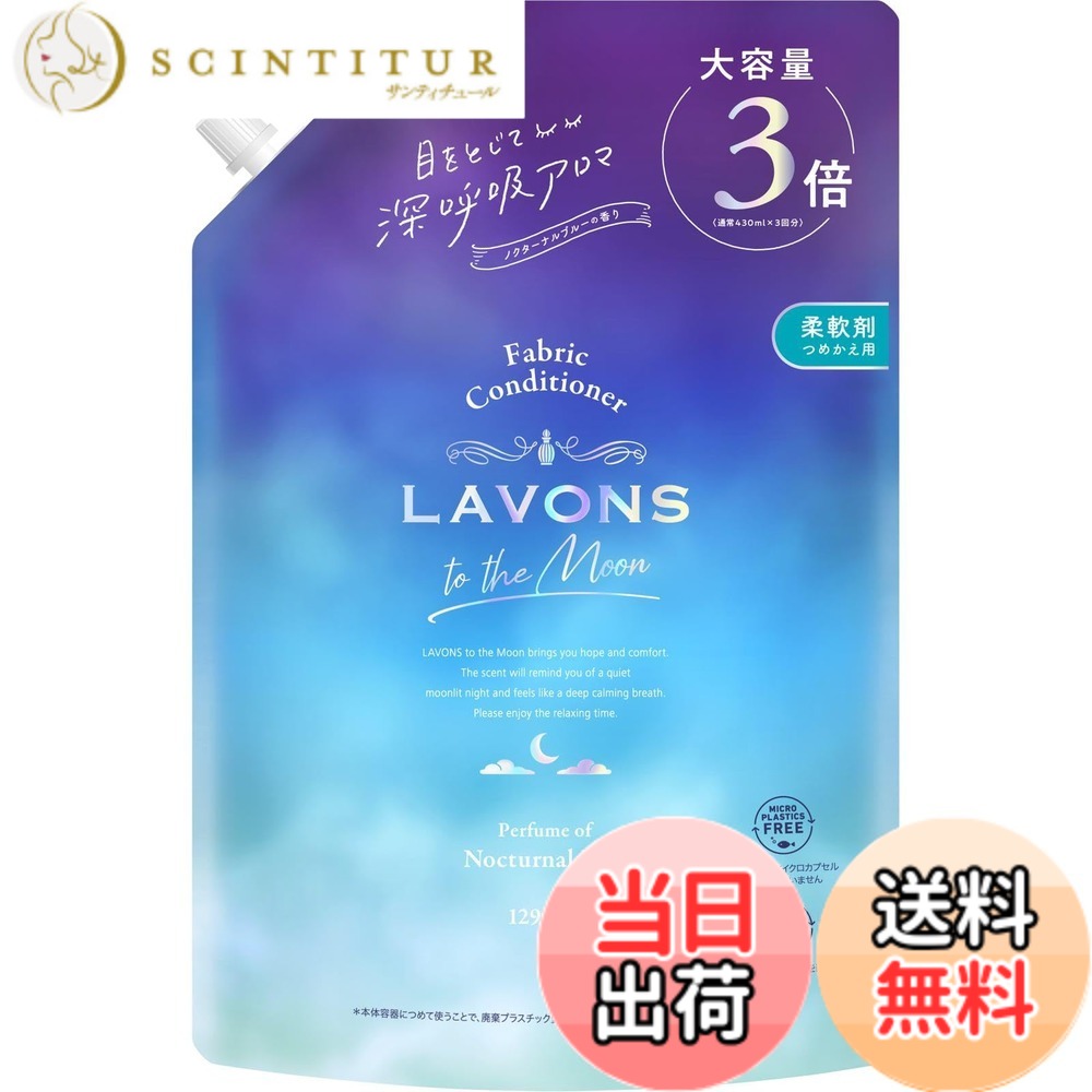 商品情報 商品の説明 商品紹介 深呼吸フレグランスで寝具もお洋服も心地よく。 植物由来の柔軟成分配合でなめらかな肌触りに。赤ちゃん用衣類にも使えます。 やさしいサンダルウッドと神秘的なアルモワーズがナチュラルに香る、ノクターナルブルーの香り。心ほぐれるリラックスタイムをお楽しみください。 ●抗菌*・防臭 ●洗濯シワを防止 ●ホコリ・花粉の吸着抑制 ●赤ちゃん衣料に使えます ●オーガニック植物エキス配合 ●静電気を軽減 ＊すべての菌に対して抗菌効果があるわけではありません ※パッケージデザイン等は予告なく変更されることがあります 原材料・成分 界面活性剤（エステル型ジアルキルアンモニウム塩） 使用方法 ●全自動洗濯機の場合：柔軟仕上げ剤の自動投入口に本品を入れ、洗濯します。●二槽式洗濯機・手洗いの場合：すすぎの水がきれいになったら本品を入れ、約3分まわすか、ひたした後、脱水します。 主な仕様 深呼吸フレグランスで寝具もお洋服も心地よく。植物由来の柔軟成分配合でなめらかな肌触りに。赤ちゃん用衣類にも使えます。やさしいサンダルウッドと神秘的なアルモワーズがナチュラルに香る、ノクターナルブルーの香り。心ほぐれるリラックスタイムをお楽しみください。抗菌*・防臭・赤ちゃん衣料に使えます・洗濯シワを防止・ホコリ・花粉の吸着抑制・オーガニック植物エキス配合・静電気を軽減＊すべての菌に対して抗菌効果があるわけではありません ※パッケージデザイン等は予告なく変更されることがあります # 【送料無料】ラボン(Lavons) トゥザムーン to the Moon 液体 柔軟剤 ノクターナルブルーの香り 詰め替え 3倍 1290ml 毎日の洗濯で感じる悩み、特に寝具や洋服がゴワゴワしてしまうことや、香りが持続しないことは多くの方が共感する問題です。そんなストレスを軽減するために、革新的な柔軟剤が登場しました。「ラボン トゥザムーン」は、柔軟成分に植物由来の成分を使用し、赤ちゃんの衣類にも安心して使えるんです。そして、ノクターナルブルーの香りが心を落ち着かせ、リラックスしたい時にぴったりのアイテムです。たった一回の使用で、その効果を実感できるかもしれません。肌触りがなめらかになり、洗濯の後のフレグランスがふわっと香ってくれることで、毎日の暮らしがちょっと特別になります。ぜひ、あなたの洗濯ルーチンに取り入れて、快適な生活を楽しんでみてはいかがでしょうか。 ## ノクターナルブルーの魅力 「ラボン トゥザムーン」は、ノクターナルブルーという香りが魅力の一つです。この香りは、やさしいサンダルウッドと神秘的なアルモワーズが特徴です。まるで深呼吸をした際の心地よさを感じさせるフレグランスで、洗濯物を干す楽しさを倍増させます。寝具に使えば心安らぐ眠りへ導いてくれ、洋服に使えば出かける際に自信を持たせてくれます。香りが持続することで、日中もリラックスした状態を保てるのが大きなポイントです。 また、この香りはただ心地良いだけではなく、日常生活でのストレスを和らげてくれる効果も期待できます。心を鎮めてくれるこの香りに包まれることで、仕事や勉強の合間に一息入れたくなるかもしれません。洗濯物を取り込む際にふわっと香るノクターナルブルーは、日々の疲れを癒してくれる特別な瞬間を提供してくれます。だからこそ、選ぶ価値があるのです。 さらに、植物由来の成分を使用しているため、赤ちゃんの肌にも優しいという点が特筆すべきポイントです。家族全員で安心して使え、安心で安全な暮らしをサポートします。洗濯が苦手な方でも、この柔軟剤を使えばストレスなく快適に過ごせることでしょう。自身のドレスアップの瞬間に香りが活躍し、心も体もリフレッシュさせましょう！ ## 見逃せない抗菌・防臭効果 「ラボン トゥザムーン」は、抗菌・防臭効果をサポートする成分も配合されています。洗濯物は湿気やニオイが気になるため、香りが持続しなかったり、嫌な匂いが残ってしまうこともあります。この柔軟剤を使用することで、これらの問題を解決へと導いてくれます。特に梅雨時期や夏場など、湿度が高い季節は洗濯物が乾きづらく、ニオイが気になることが多々ありますが、この柔軟剤を選ぶことでその悩みを軽減できます。 さらに、赤ちゃん衣類に使えるという点も素晴らしいです。赤ちゃんのデリケートな肌に優しく、抗菌効果で常に清潔を保てます。特に、赤ちゃんの衣類は汗やミルクなどで汚れることが多いですが、この柔軟剤なら安心して使えます。心地よい香りが赤ちゃんを包み込み、良い睡眠をもたらす助けとなるでしょう。 そして、ホコリや花粉の吸着を抑える効果も持っています。これにより、敏感な方でも安心して毎日の洗濯が行えると感じていただけるでしょう。さらに、静電気を軽減してくれるため、服がまとわりつく不快感を軽減します。これらの機能が合わさり、日常のストレスを軽減する助けになってくれるのです。自身や家族のために、ぜひともこの柔軟剤を選んでみてはいかがでしょうか。 ## 簡単な使用方法と注意点 この柔軟剤を使う際の方法は、とても簡単です。全自動洗濯機の場合は、柔軟仕上げ剤の自動投入口に適量を入れ、そのまま洗濯します。また、二槽式洗濯機や手洗いの場合は、すすぎの水がきれいになったところで柔軟剤を追加し、3分間しっかりと混ぜ込みます。最後に脱水を行えば完了です。 ただし、注意が必要な点もあります。一部の洗濯機では、柔軟剤の使用が推奨されていないことがあります。そうした場合は取扱説明書に従ってください。また、様々な素材に使用できますが、中には柔軟剤が適さない素材もあるので、事前に確認することをおすすめします。特に、衣類のラベルに注意が必要です。これらの注意点を守れば、より快適な洗濯ライフを楽しむことができることでしょう。 最後に、パッケージデザインは予告なく変更されることがあるため、購入時には最新の情報を確認してください。自分や家族、そして愛するペットのために安全で心地よい洗濯タイムを保証してくれる「ラボン トゥザムーン」をぜひお試しください。 ## まとめ - 「ラボン トゥザムーン」のノクターナルブルーの香りで心を落ち着ける - 植物由来の成分で赤ちゃん用衣類にも安心 - 抗菌・防臭効果で清潔感を保つ - 使用方法は簡単、注意点を守れば安心 - 洗濯で心地よいリラックスタイムを与える 毎日の洗濯に心地よさをプラスするこの柔軟剤で、あなたの生活を豊かにしてみてください。