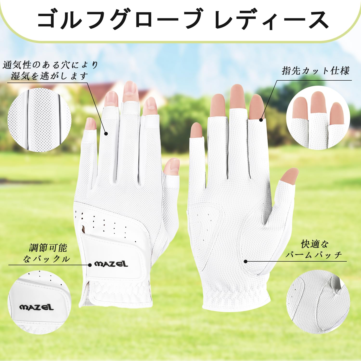 【送料無料】MAZEL (マゼル) ゴルフグローブ レディース 両手用 16~18cm 指先カッ...