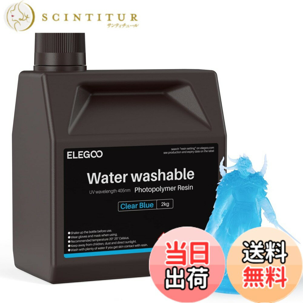 【送料無料】ELEGOO 光造形3Dプリンター用 UVレジン 405nm 水洗い樹脂 2000g 光硬...