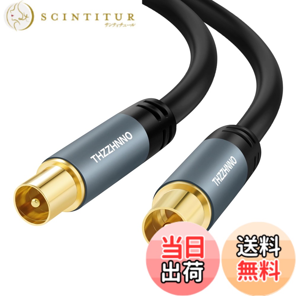 【送料無料】Thzzhnno テレビアンテナ ケーブル 3M、ストレートオス-オス プラグ（差込式）、HDTV、CATV、DVB-T2/C/S、ケーブルモデム、ラジオ、衛星受信機用