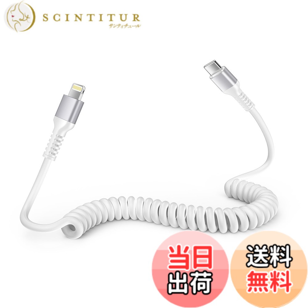 【送料無料】Ocbuo iPhone 充電ケーブル タイプc ライトニングケーブル 短い0.4mから1.5Mまで自由伸縮 iphone ケーブル 車用 MFi認証 CarPlay対応 アイホン カール type c アイフォン充電ケーブル アイパッド充電コード カールコード データ転送 Phone 14/13/12/11/iPad