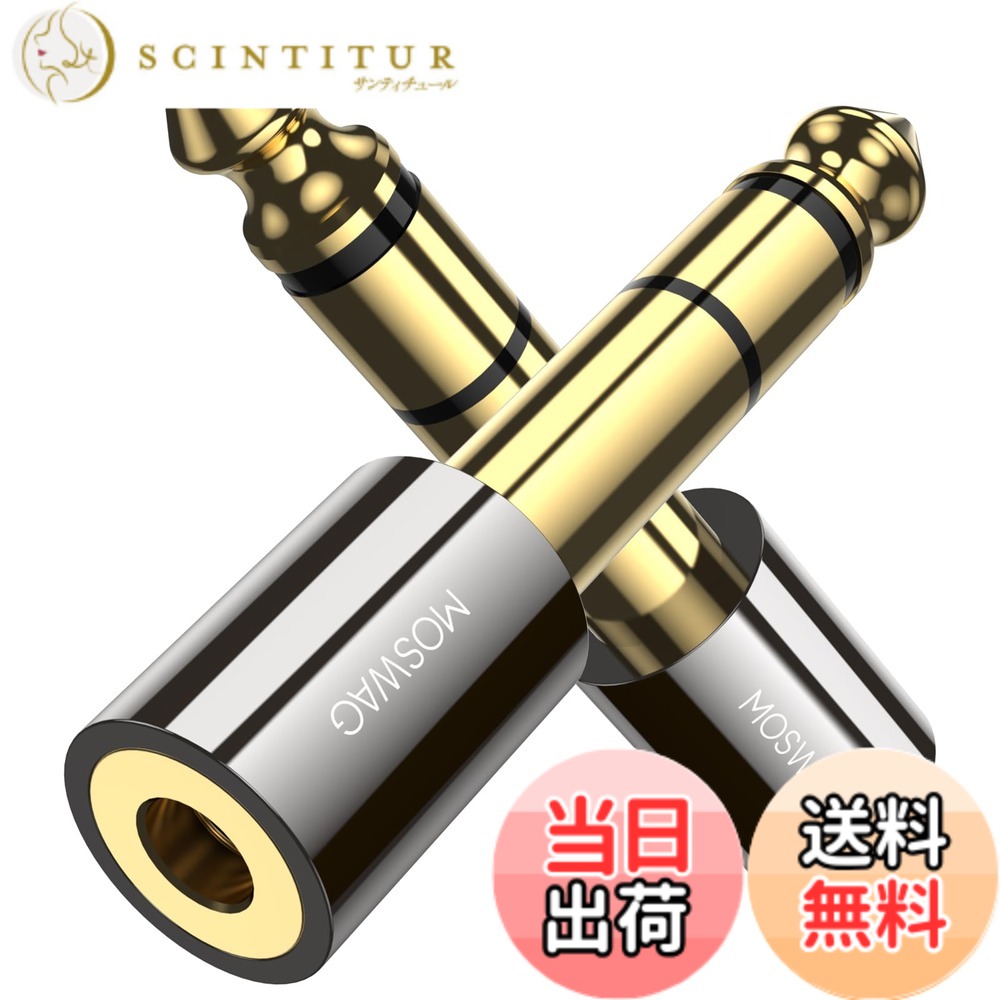 【送料無料】MOSWAG 3.5mm ステレオミニプラグ(メス)-6.3mm ステレオ標準(オス) 変換 3.5mm 6.35mm 変換アダプタ イヤホンジャック変換プラグ ヘッドホン/アンプ/電子ピアノ/イヤホン/ミキサー/プレーヤーなどに対応